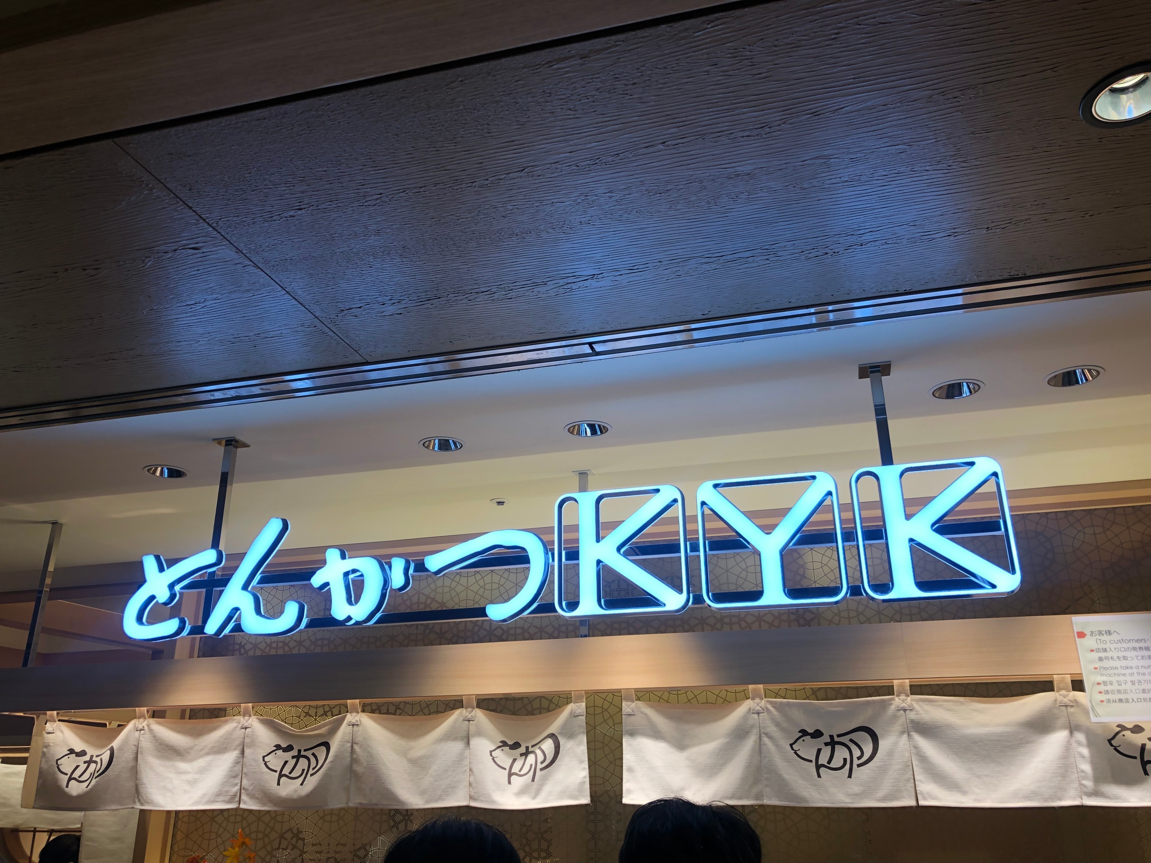 クリックでトリミング 京都Porta Dining とんかつKYK店頭