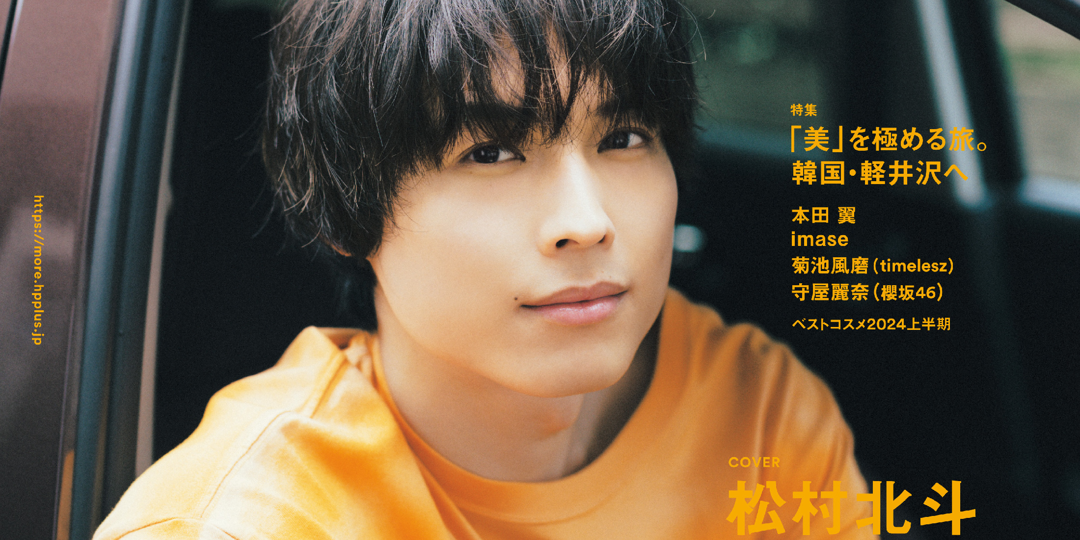 松村北斗（SixTONES）が表紙！ 『MORE』Summer 2024 Special Editionは6／14発売です！