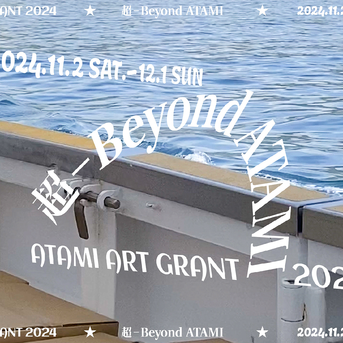 【静岡】アートフェスティバル「ATAMI ART GRANT 2024」が熱海で開催中！