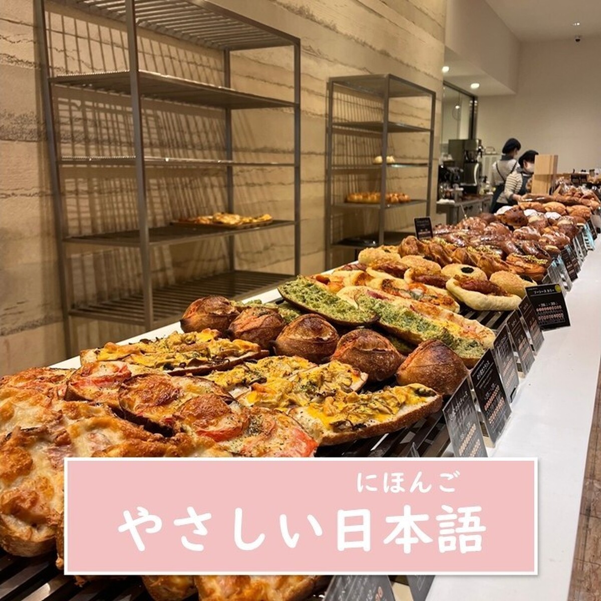 【和歌山・グルメ・やさしい日本語】朝に行きたい！白浜で おすすめのベーカリー*を３つ紹介します！