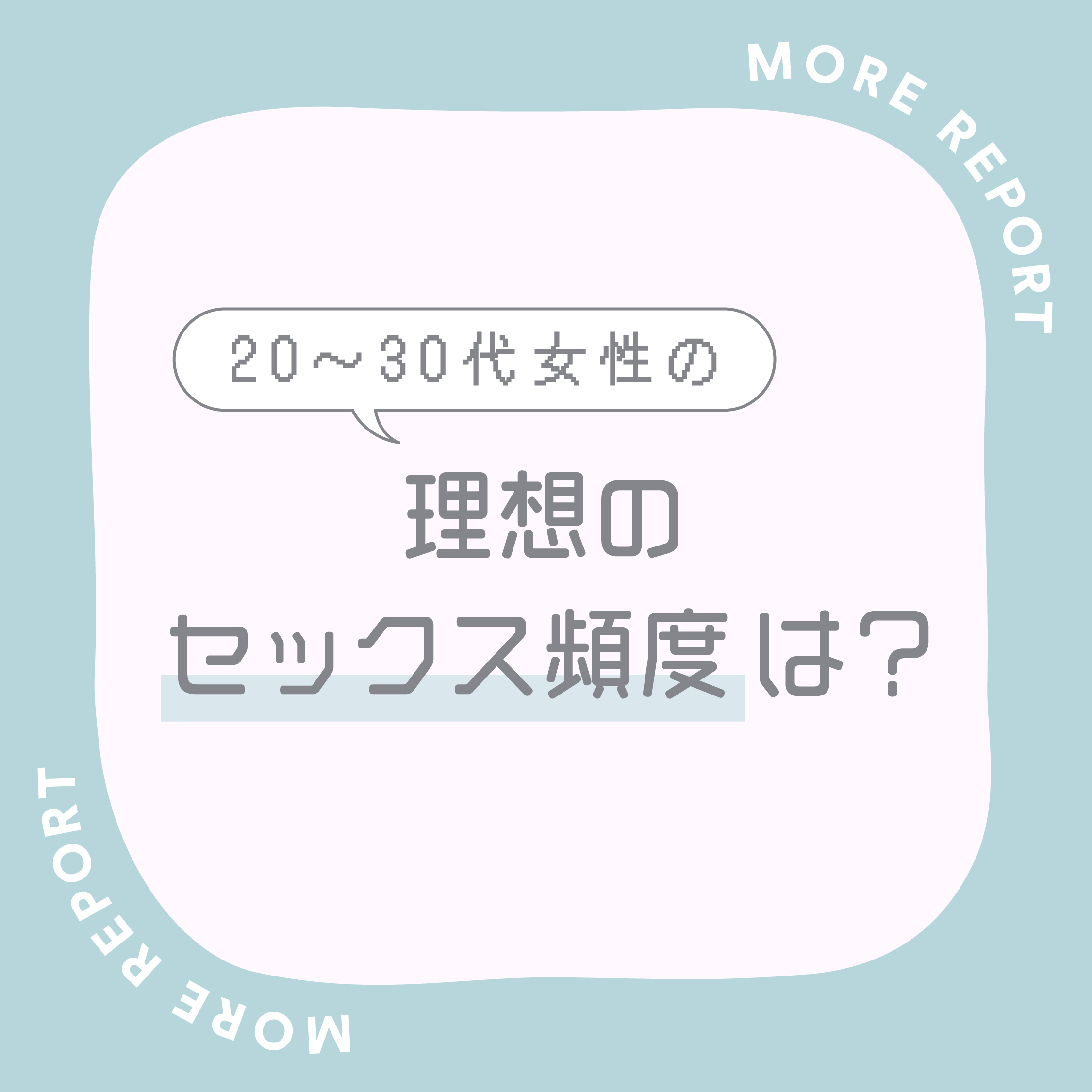 20~30代女性の理想のセックス頻度は?