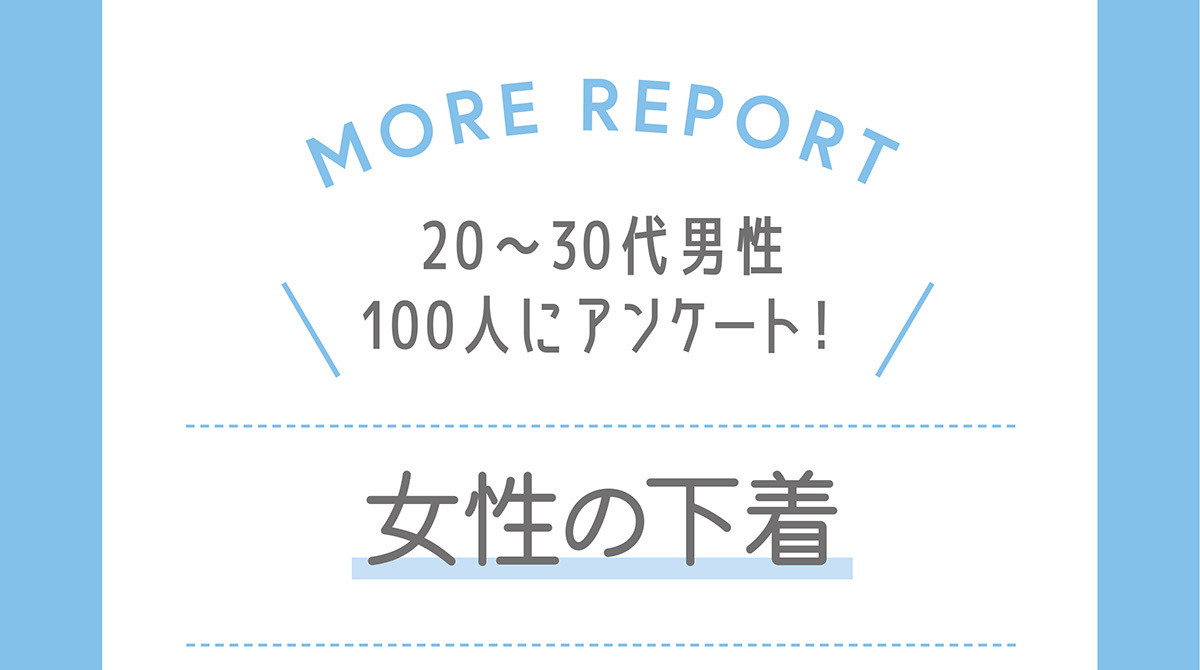 【2024年版】男性100人に聞く！女性の下着は何色が好き？上下違うのは気になる？