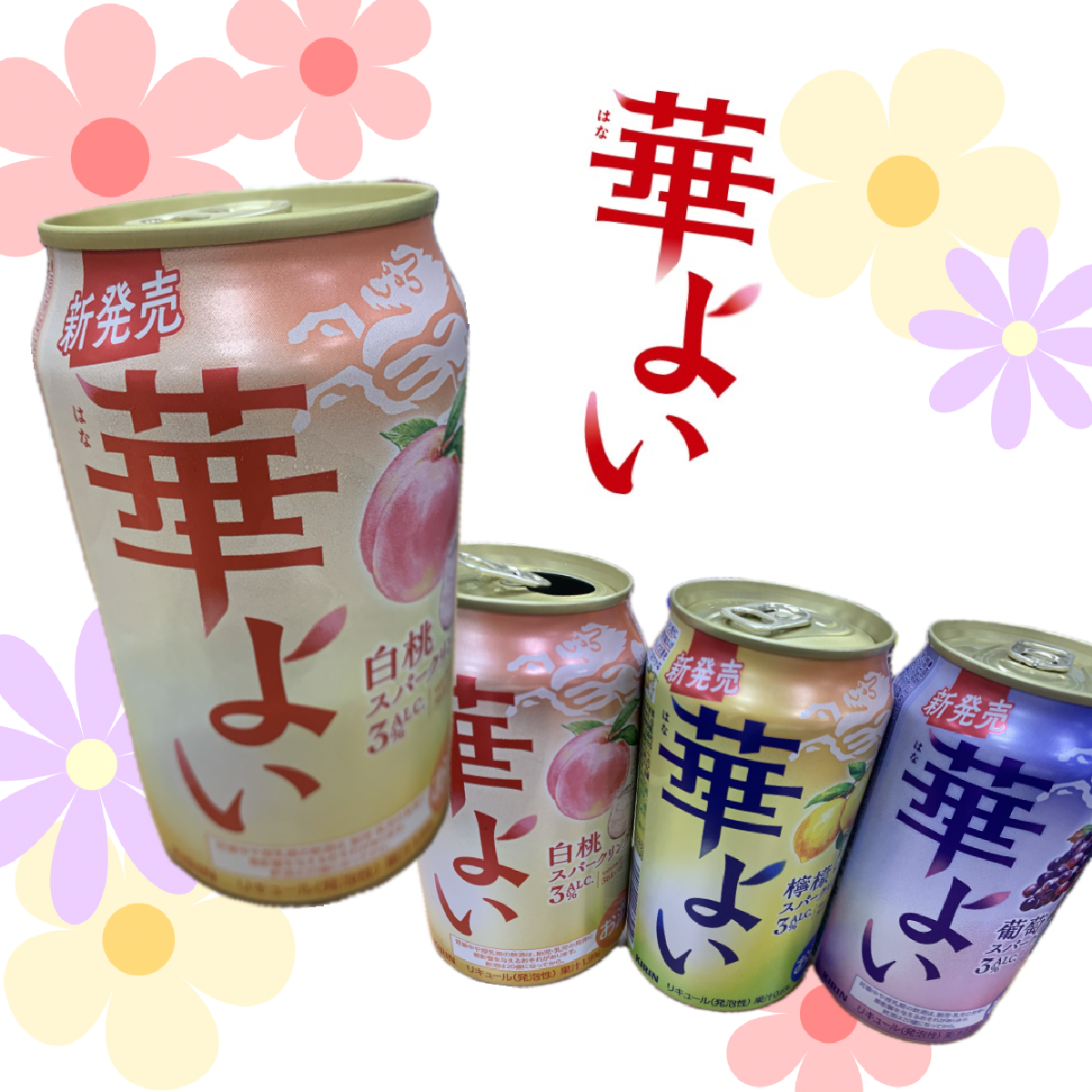 【今秋新発売】キュートなお酒『華よい』もう飲んだ？