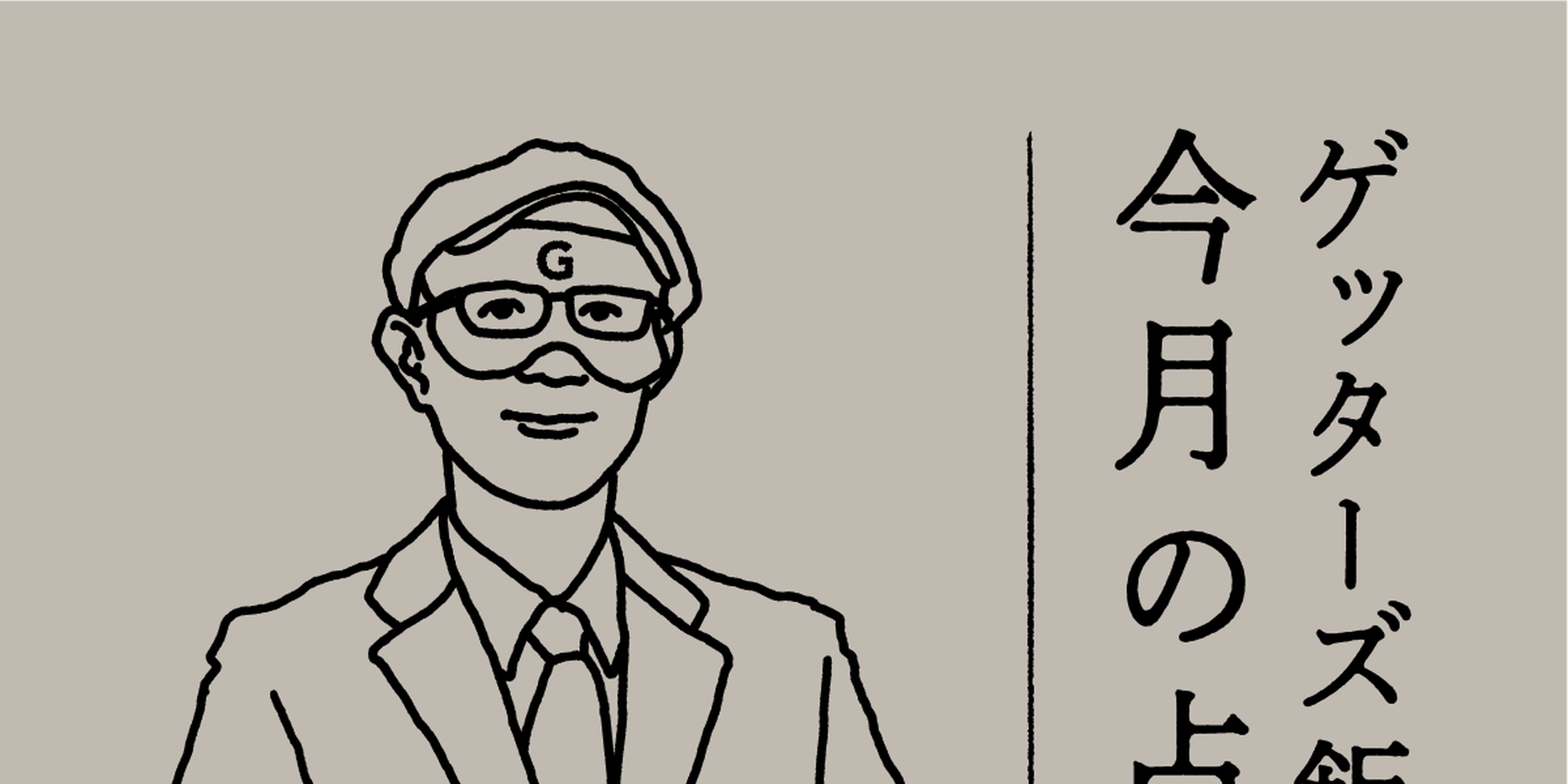 ゲッターズ飯田の2025年5月の占い＜5／1～5／31＞【全タイプ運勢まとめ】