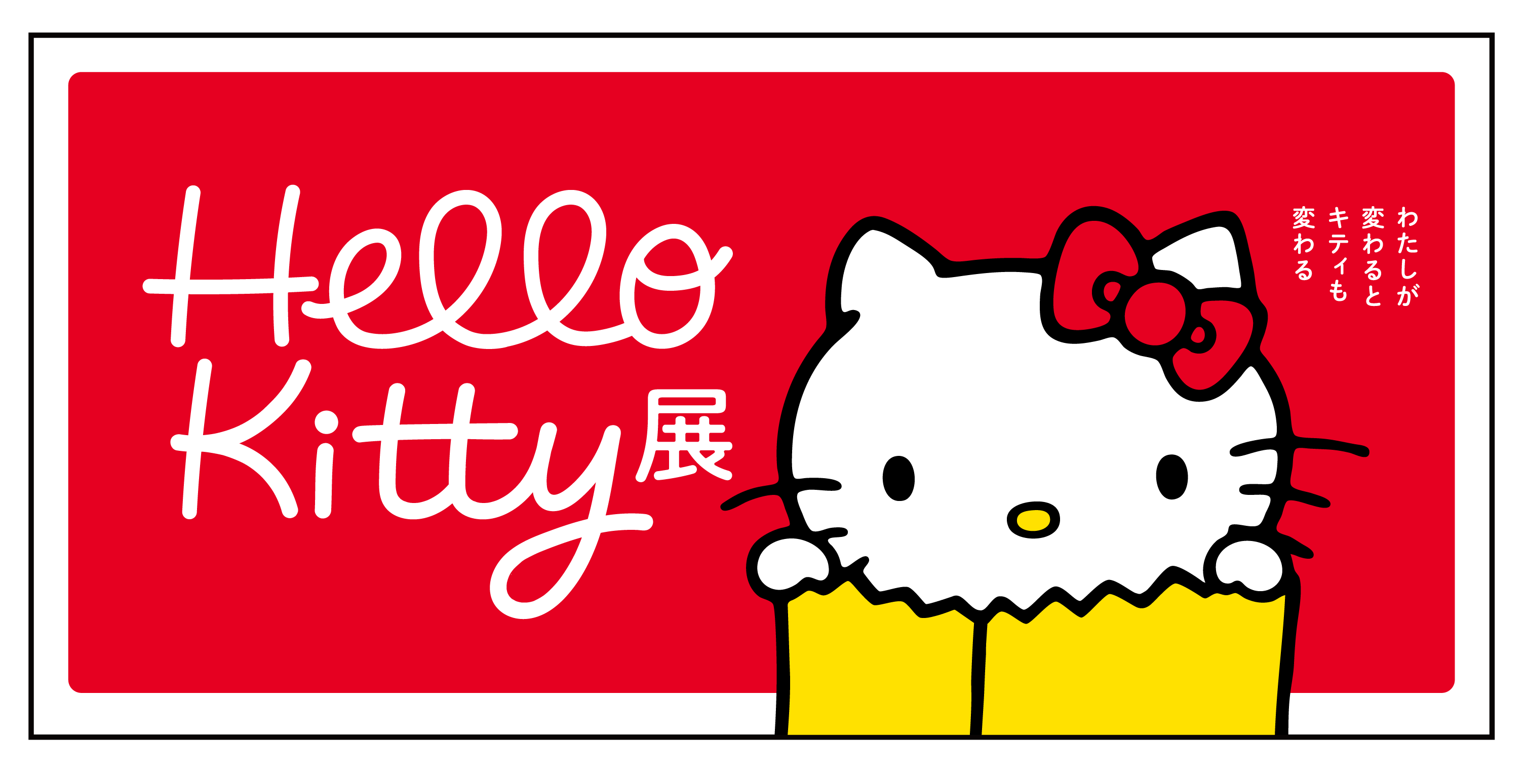 【東京上野】ハローキティ50周年を記念し「Hello Kitty展 –わたしが変わるとキティも変わる–」が開催決定！