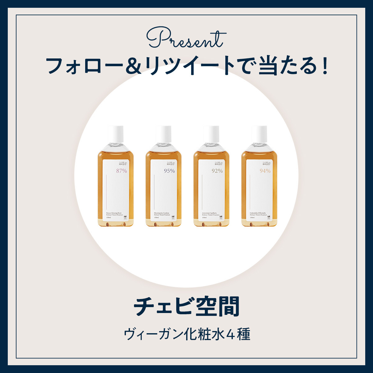 《Twitter フォロー＆RTで応募》韓国コスメ『チェビ空間』の化粧水４種セットを５名様にプレゼント！