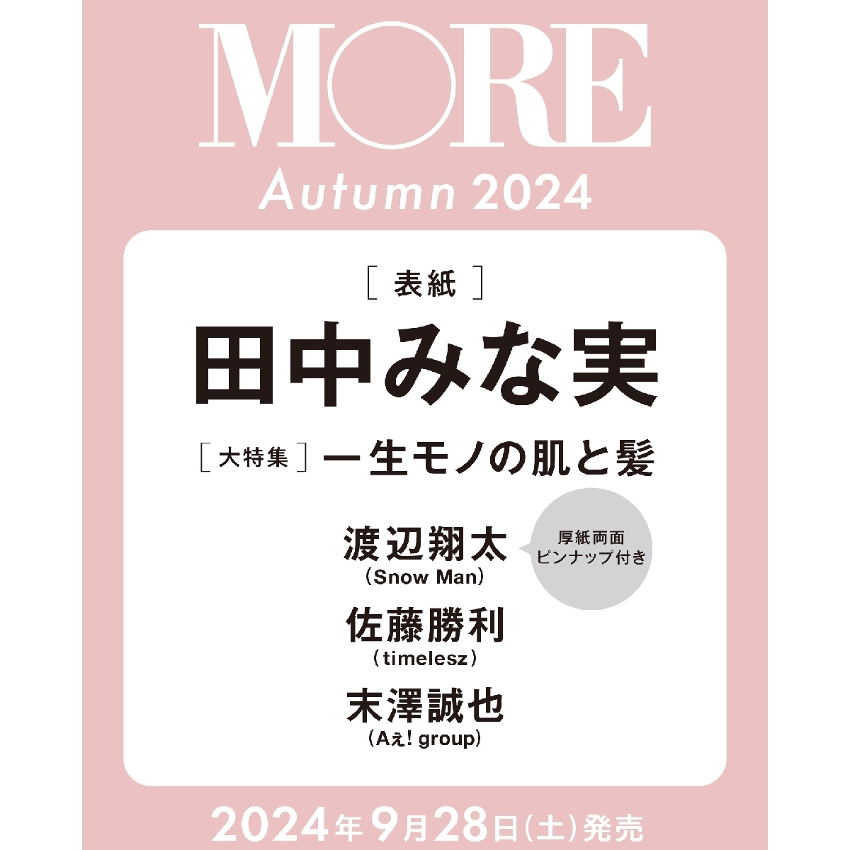 【予約受付中】MORE Autumn 2024は9月28日発売！