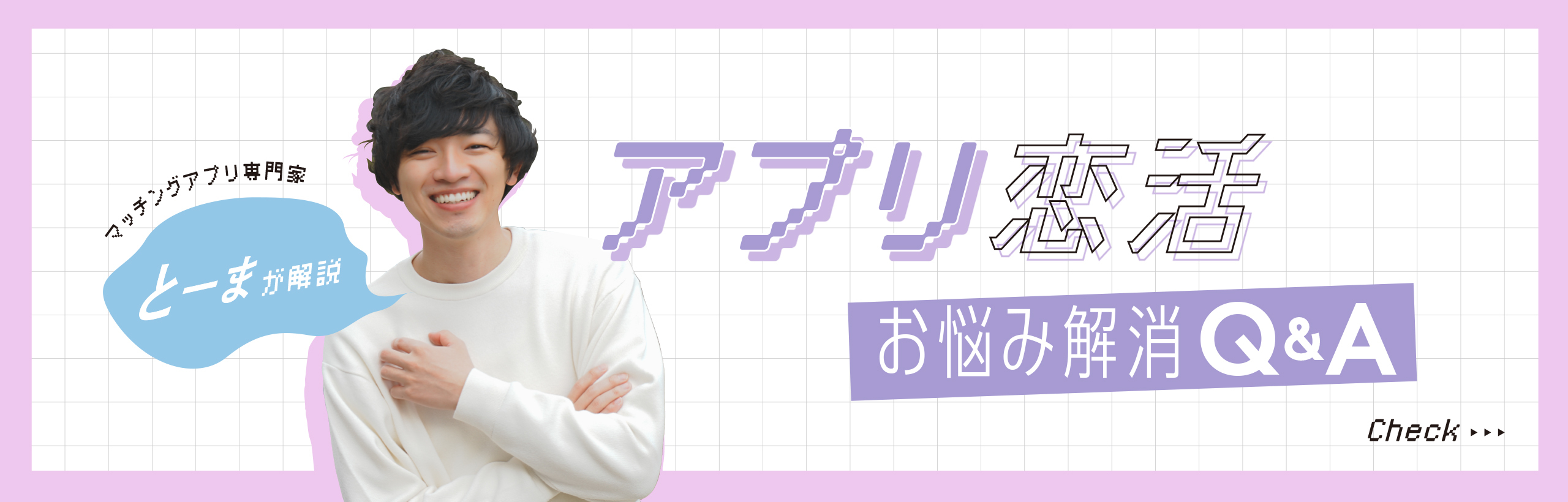 【これって勧誘？見極めのコツ】アプリ恋活お悩み解消Q&A【マッチングアプリ専門家とーまが解説】vol.37