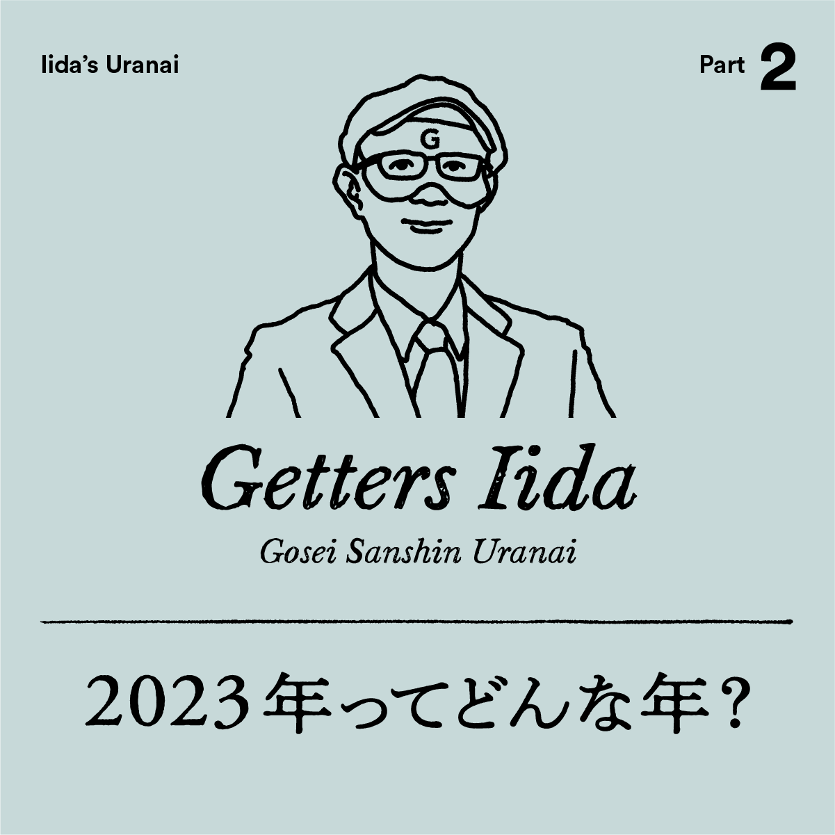 ゲッターズ飯田2023年ってどんな年？