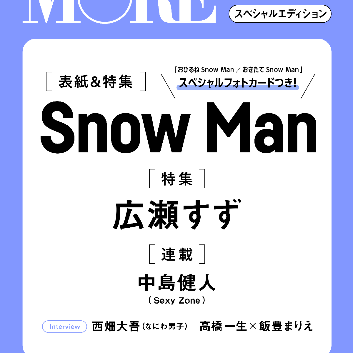【予約開始！】速報!! MORE７月号スペシャルエディション版の表紙はSnow Man！　Snow Manのスペシャルフォトカードつき。（5月26日発売）