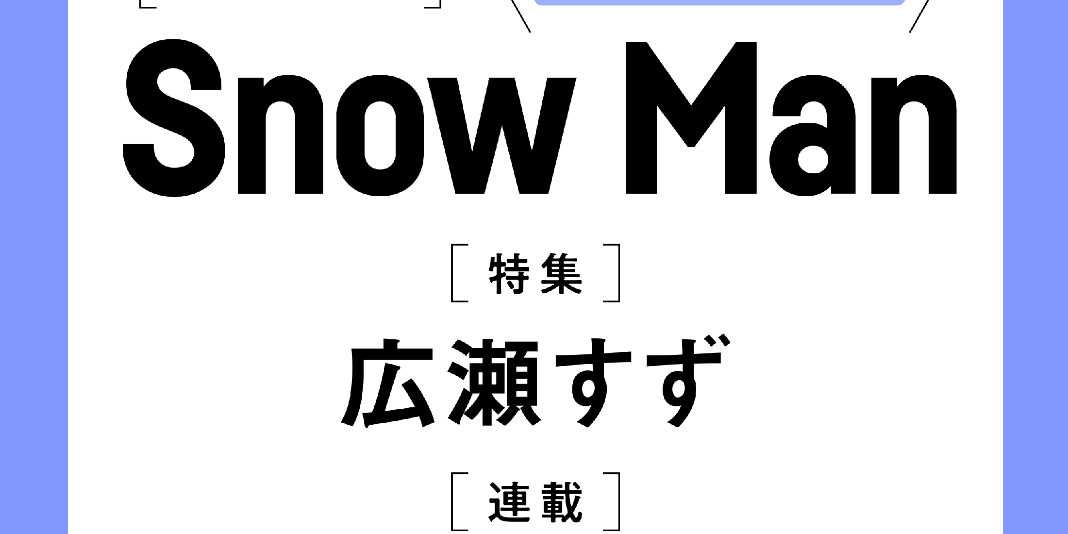 【予約開始！】速報!! MORE７月号スペシャルエディション版の表紙はSnow Man！　Snow Manのスペシャルフォトカードつき。（5月26日発売）
