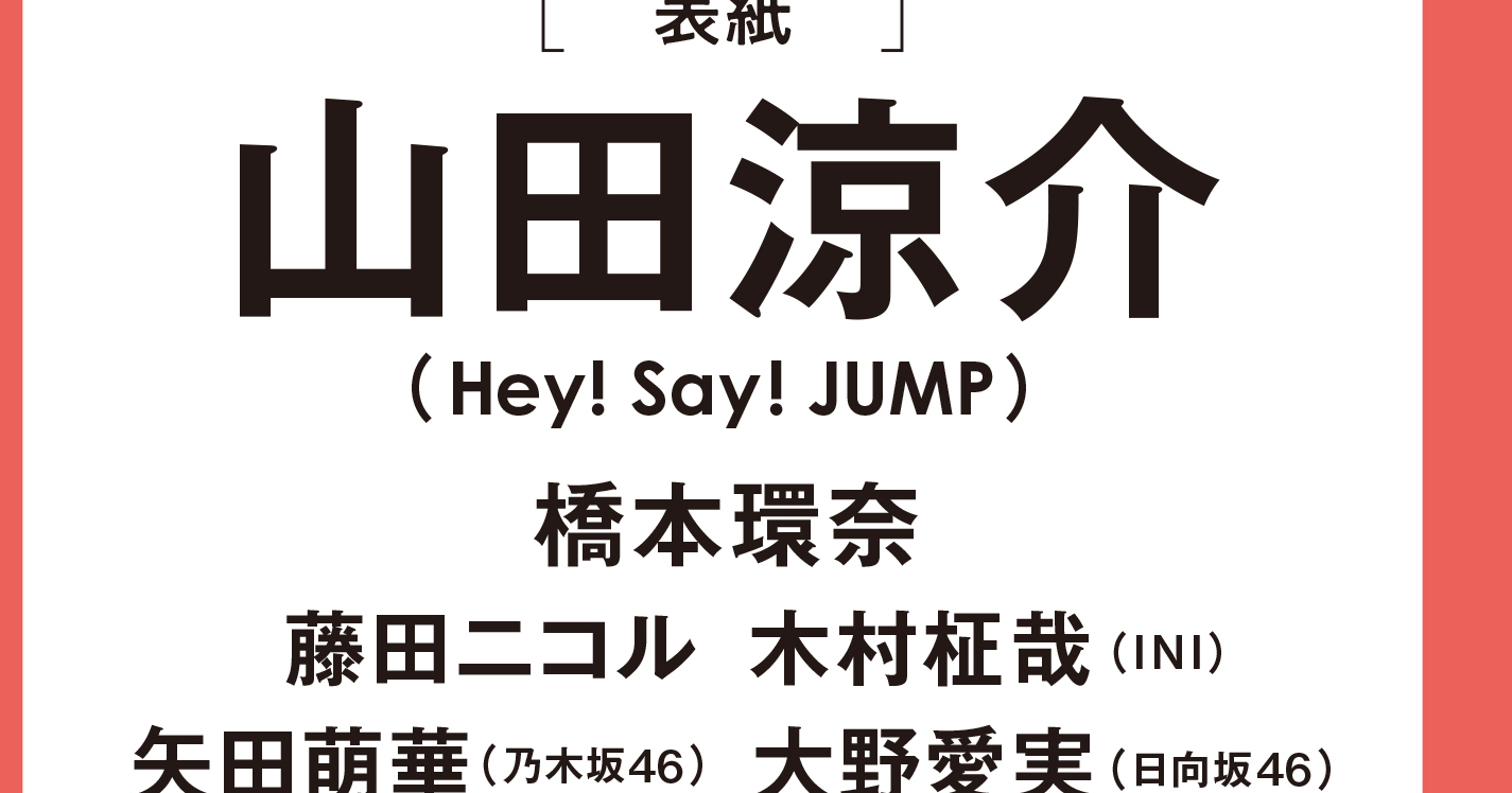 予約開始】山田涼介さん（Hey! Say! JUMP）が表紙を飾る『MORE Autumn