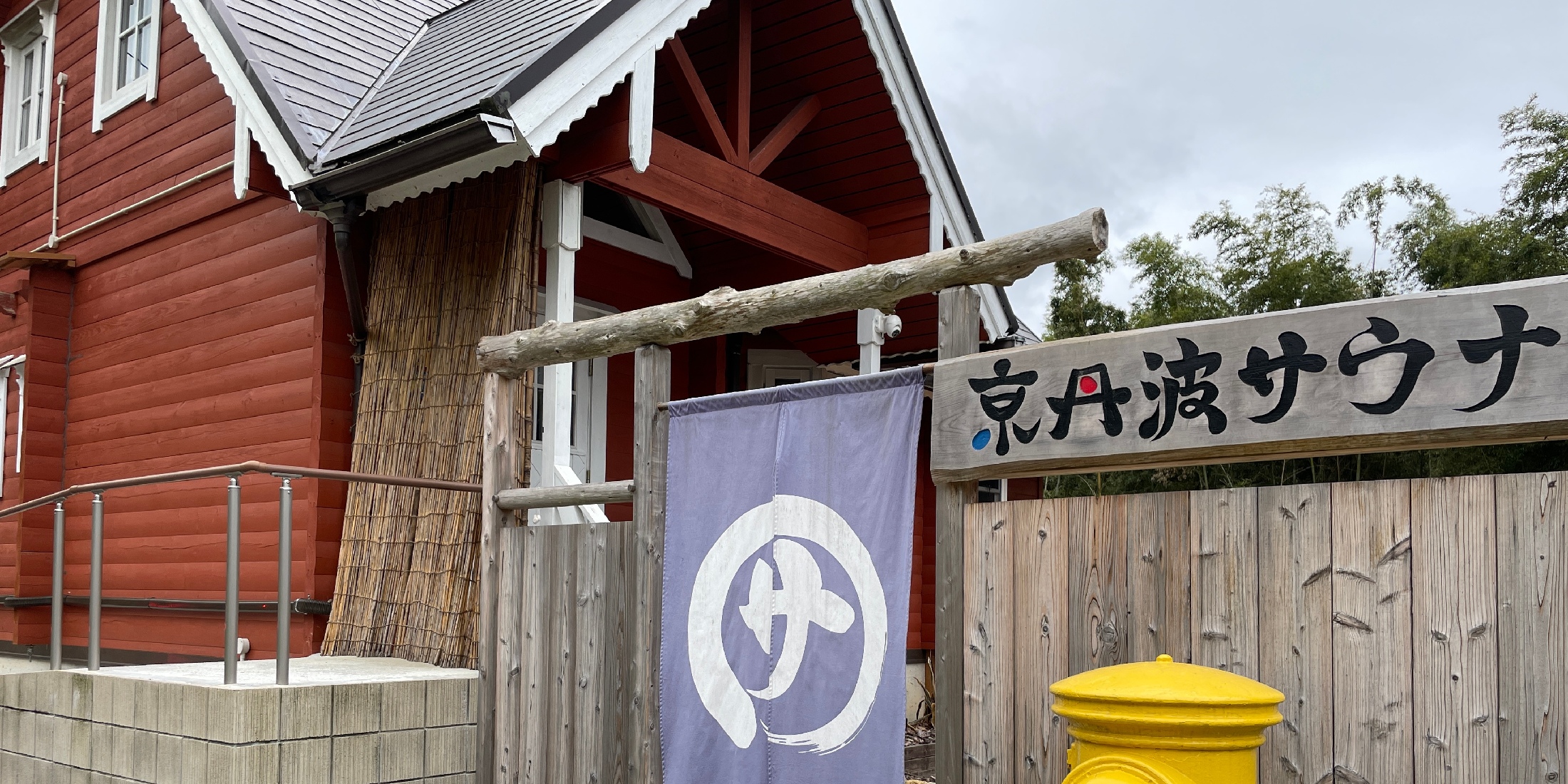 【京都・京丹波】京丹波サウナ