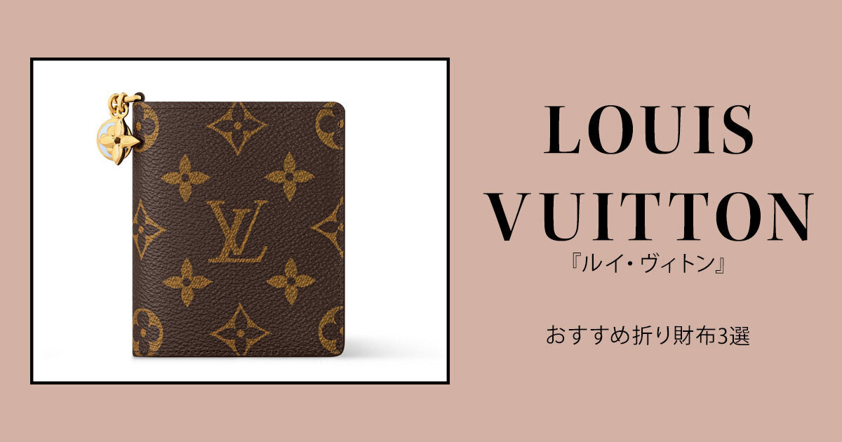 LOUIS VUITTON（ルイ・ヴィトン）』おすすめ折り財布3選。心が