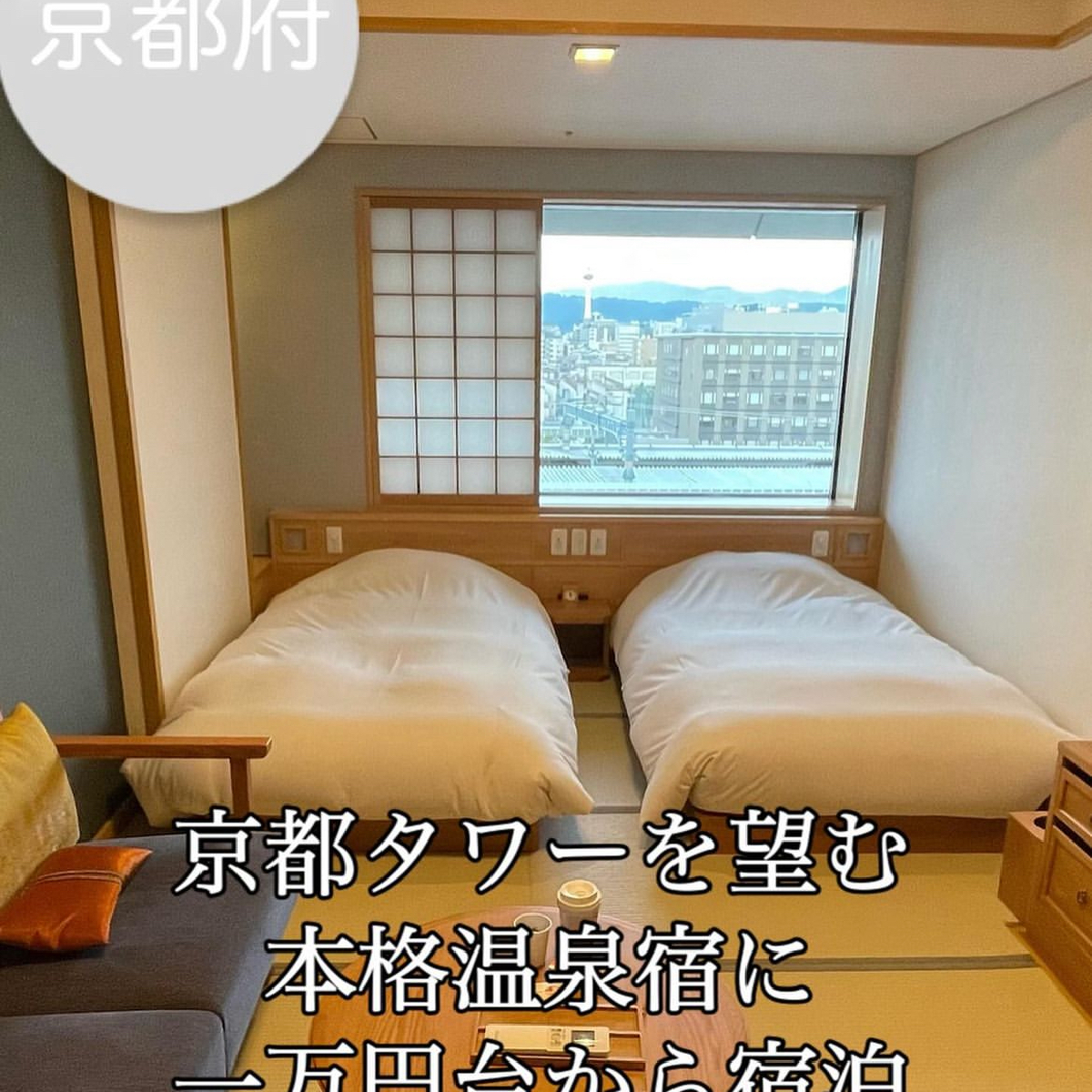 【京都】本格温泉旅館に1万円台で宿泊。「共立リゾート 京都 梅小路 花伝抄」宿泊レポ