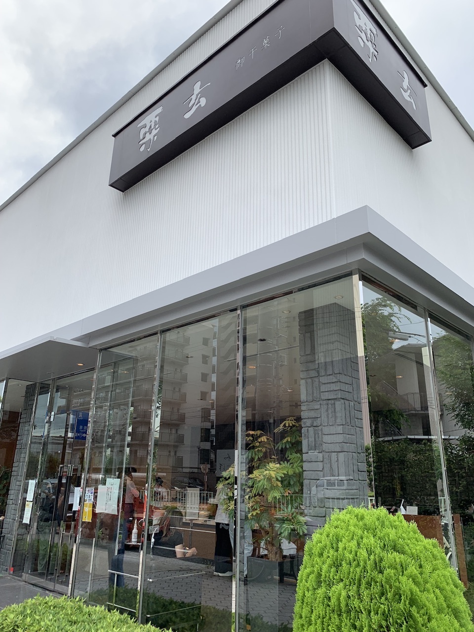 クリックでトリミング 粟玄外観