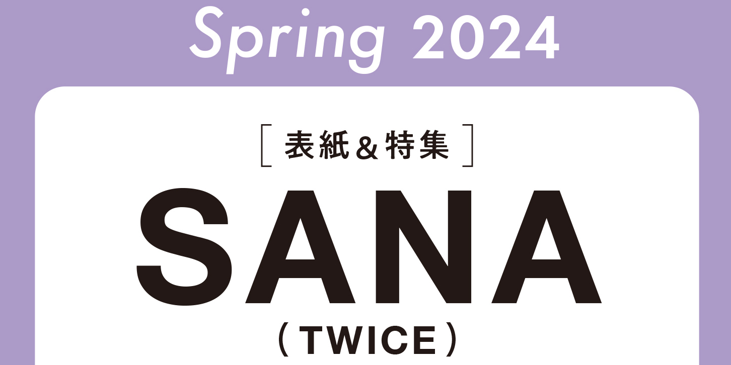 【予約開始！】速報!! MORE Spring 2024の表紙はSANA（TWICE）！中島健人（Sexy Zone）、向井康二（Snow Man）も登場（2月28日発売）