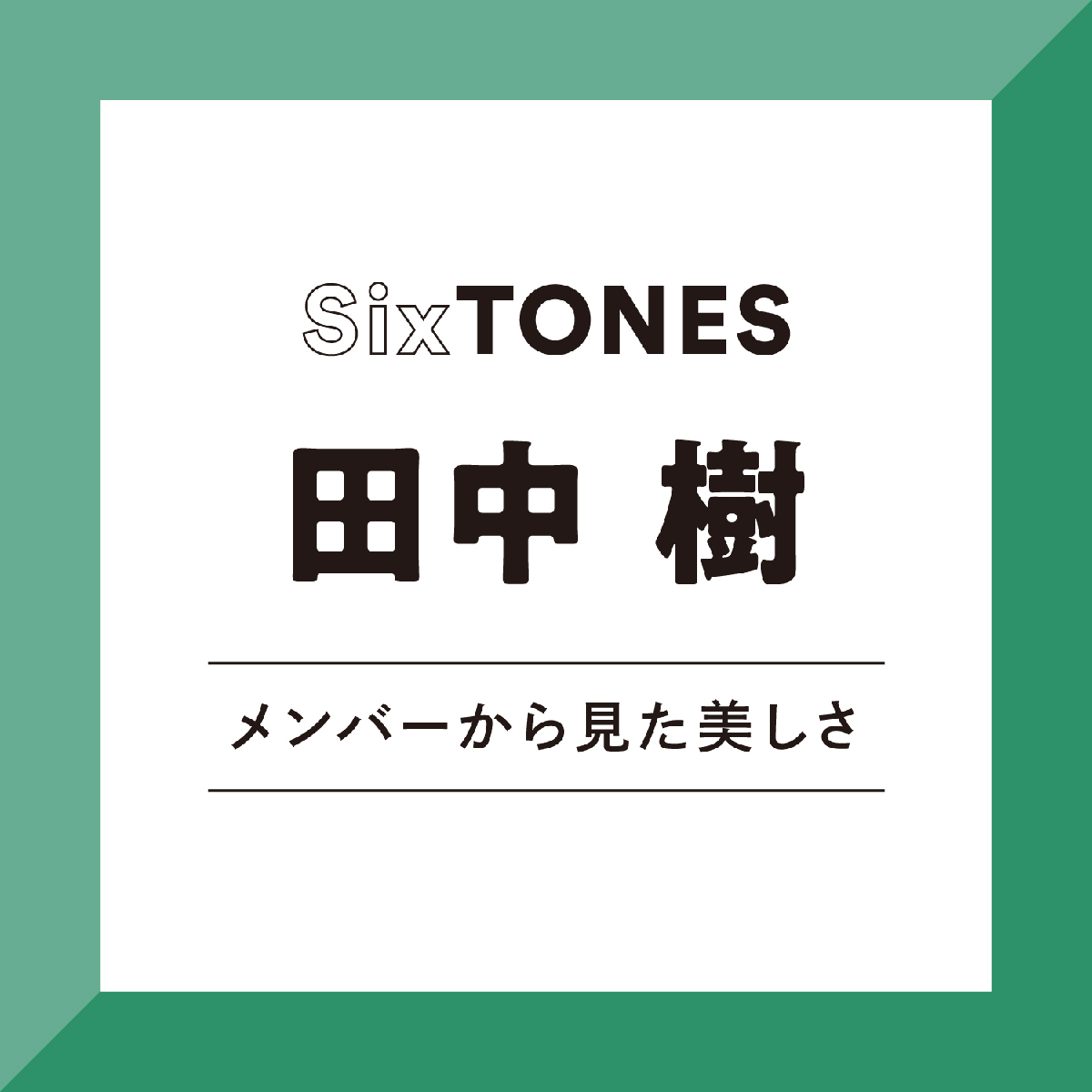 【SixTONES】京本大我から見た田中樹は「はかない美しさとは真逆かも（笑）。でも腹をくくって力強く立っている姿は美しいと思う」