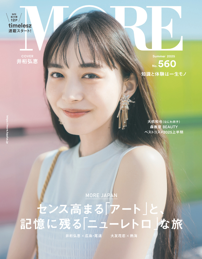 雑誌『MORE』最新号 無料試し読み | MORE