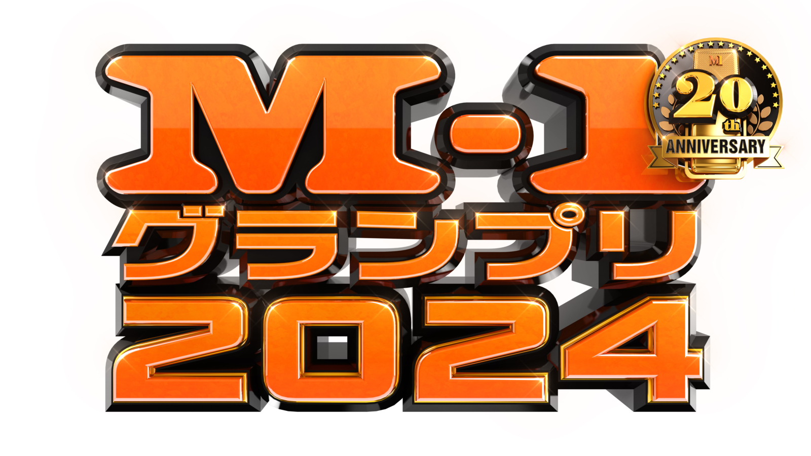 『M-1グランプリ2024』決勝進出の9組が決定！ ダイタク、ヤーレンズ、ママタルトら