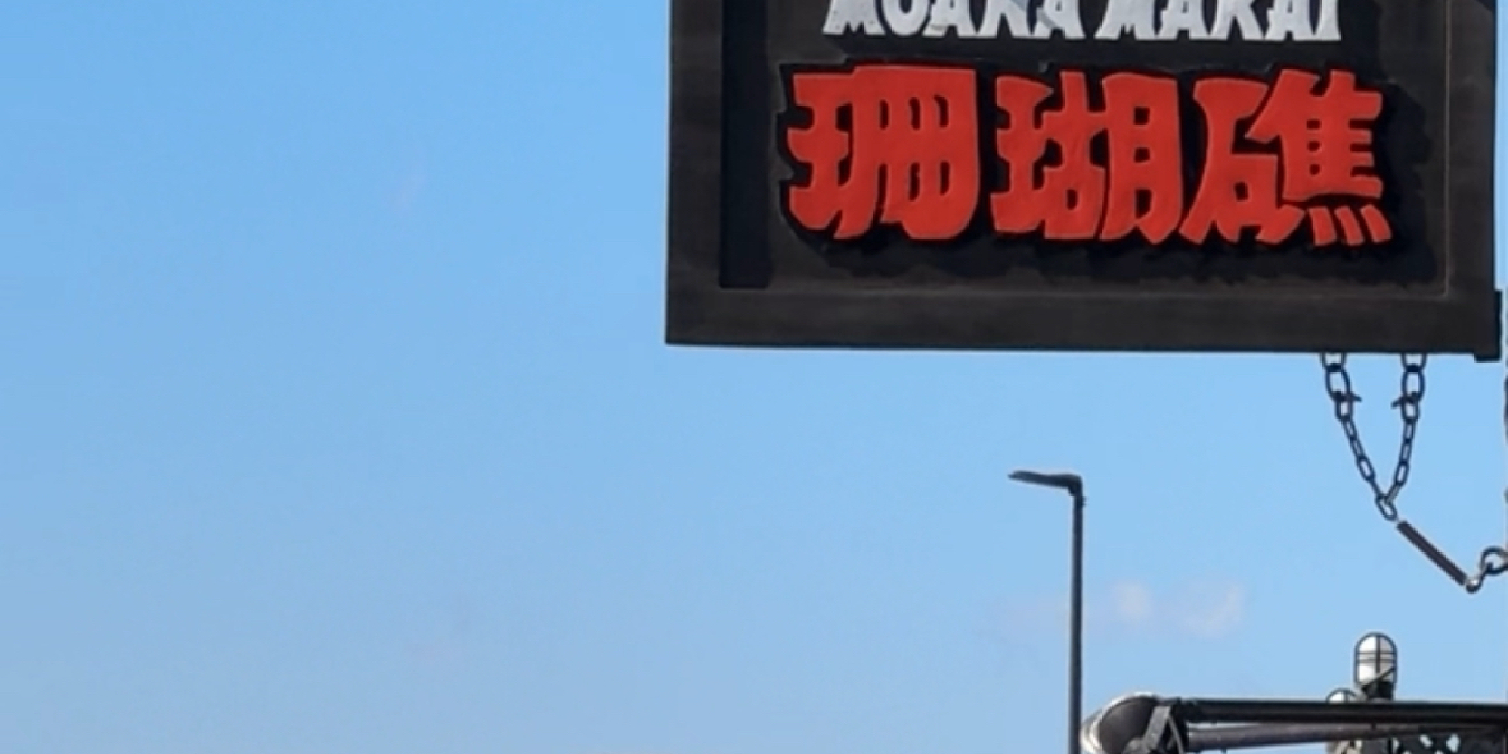 【江ノ島】夏のドライブデート にぴったり！長蛇の列のカレー屋『珊瑚礁』の魅力に迫る 