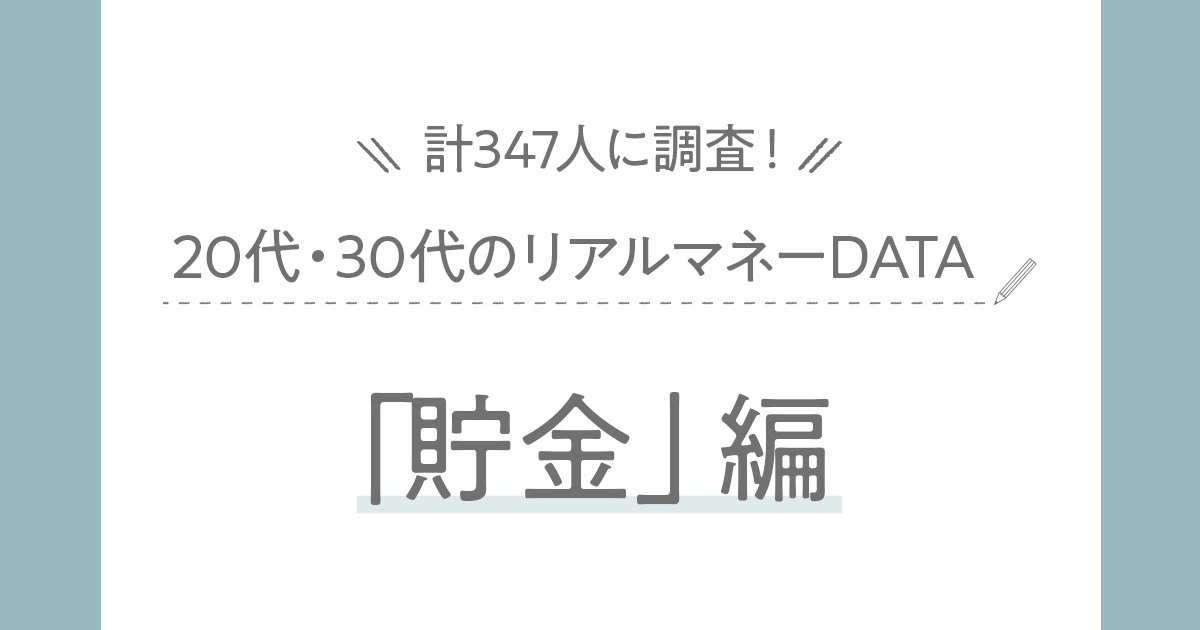 【2025最新】20代・30代女性の貯金額は？目的は「いざという時のお金」【347人に大調査】
