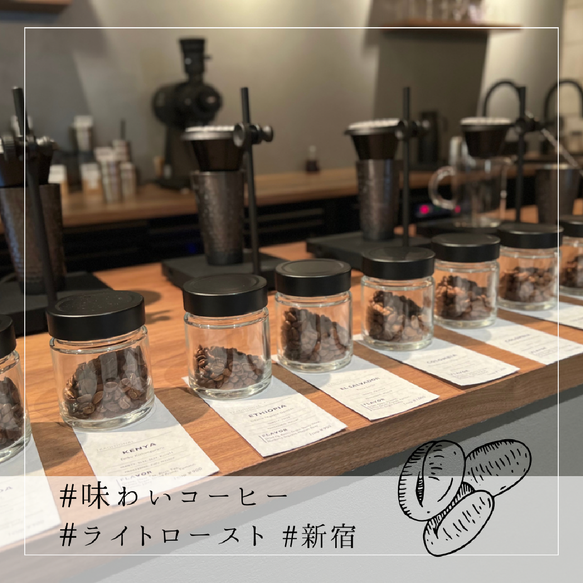 【新宿】コーヒー好きのための隠れ家☆こだわり豆を使った、シングルオリジン専門店