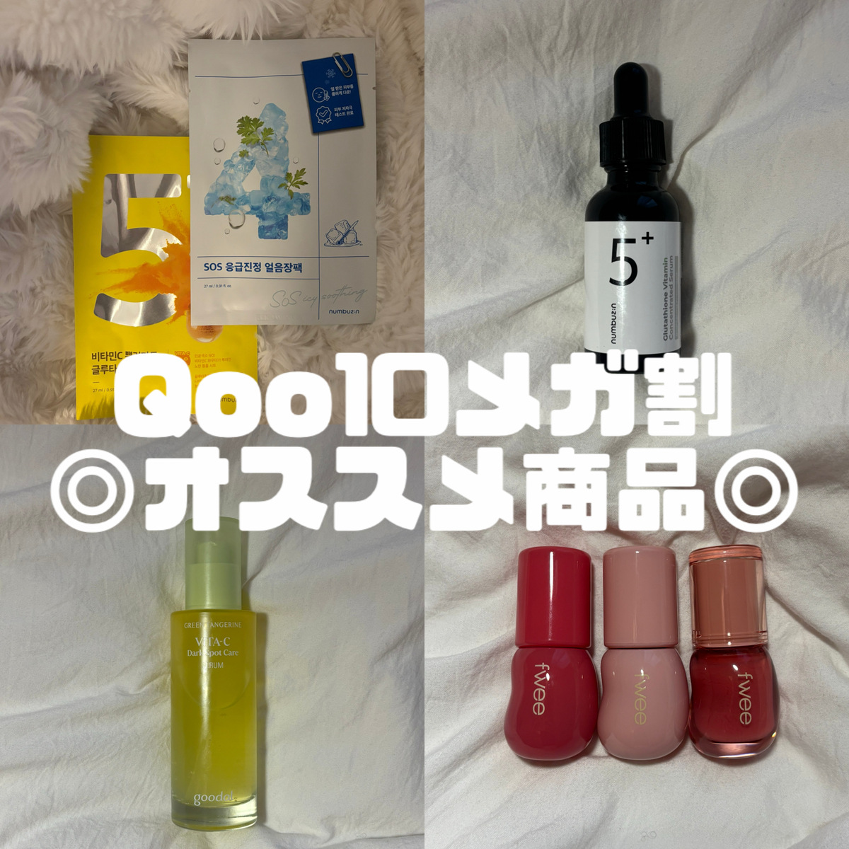 【Qoo10】韓国通が厳選！メガ割で買いたい！  BEST 5