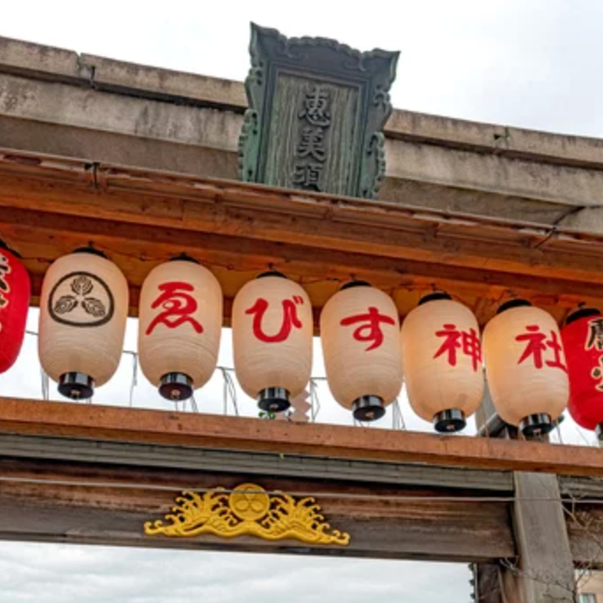 【京都・祇園】2025年も商売繁盛！京都ゑびす神社の十日ゑびす大祭に行こう