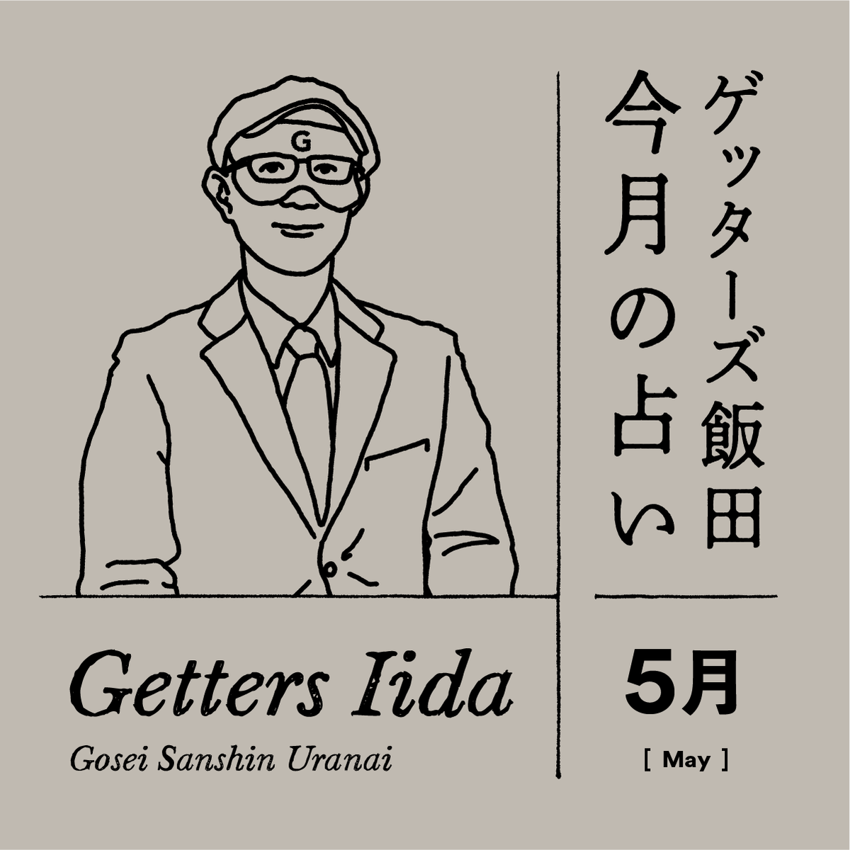 ゲッターズ飯田の2025年5月の占い<5/1~5/31>