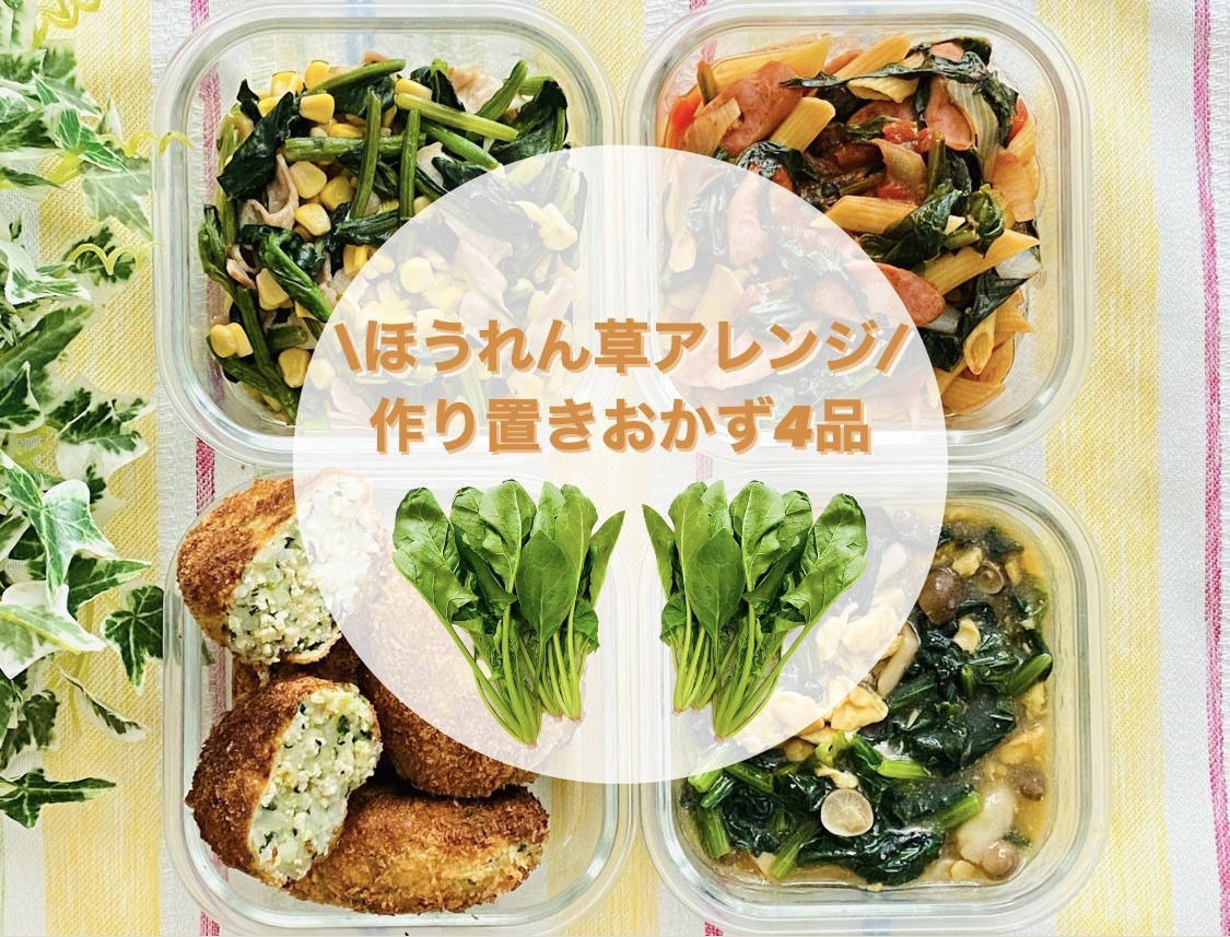 ほうれん草アレンジ