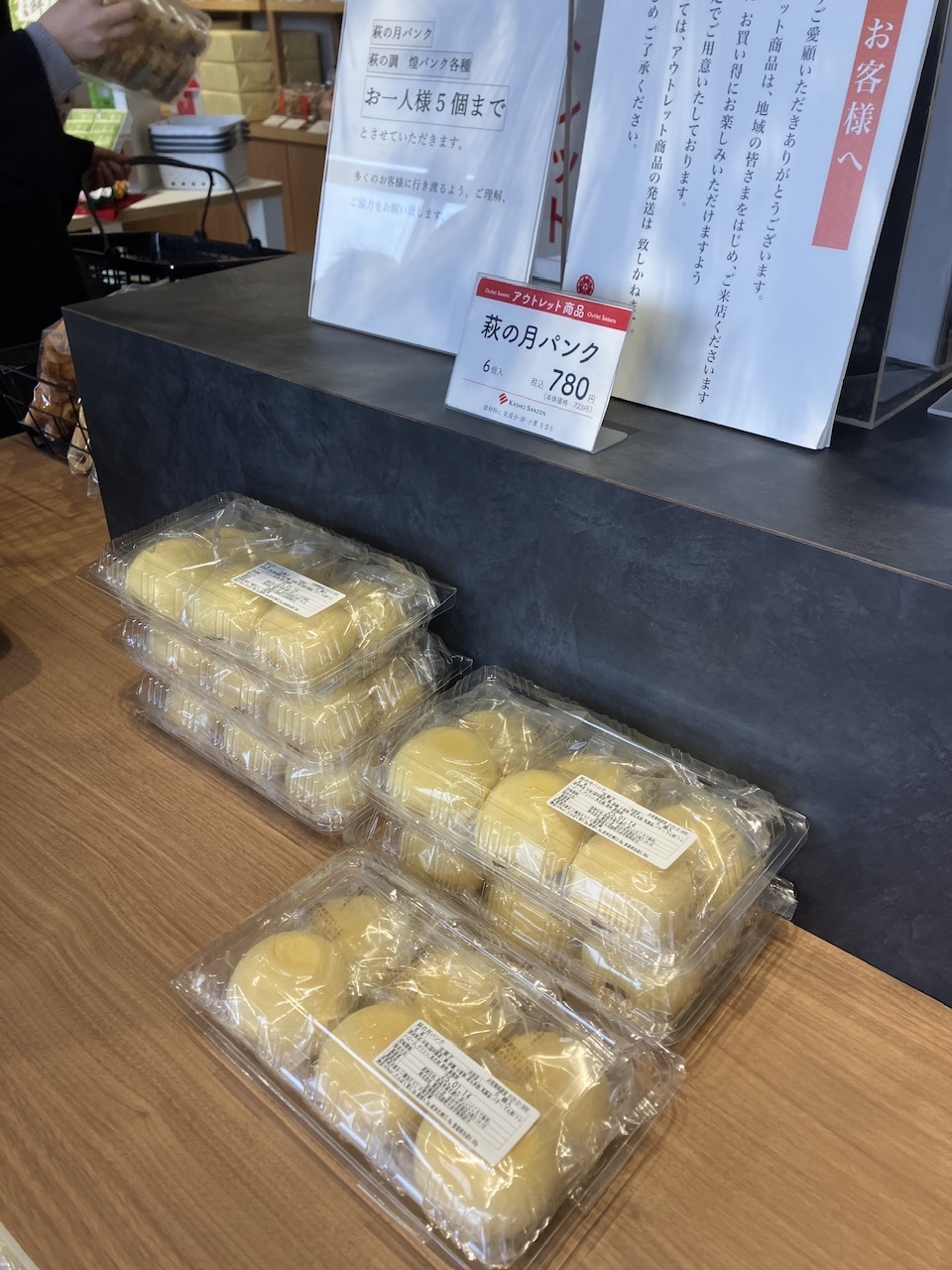 萩の月アウトレット　萩の月