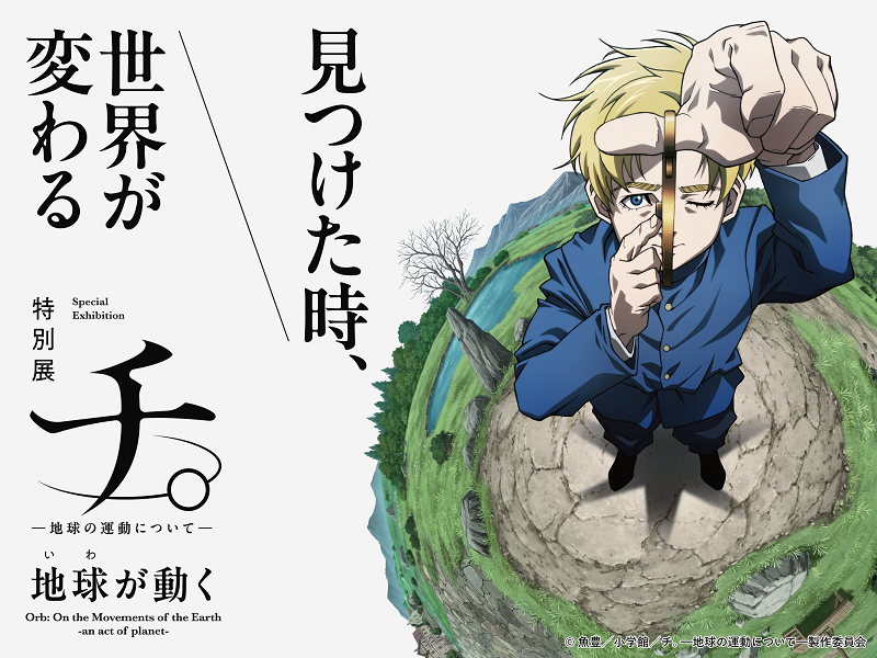 【東京】特別展「チ。 ー地球の運動についてー 地球(いわ)が動く」2025年3月から開催