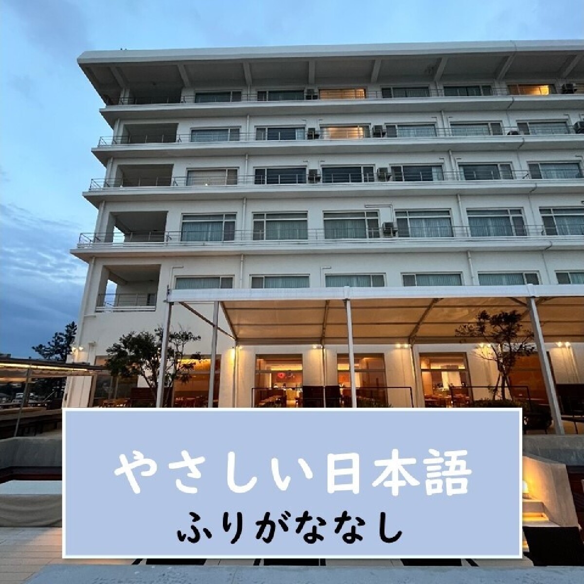 【和歌山（わかやま）・ホテル・やさしい日本語】食べる！泊まる！温まる！ ”朝から夜まで楽しむことができます 。” 白浜（しらはま）で一番おしゃれな場所『KEY TERRACE』です【ふりがななし】