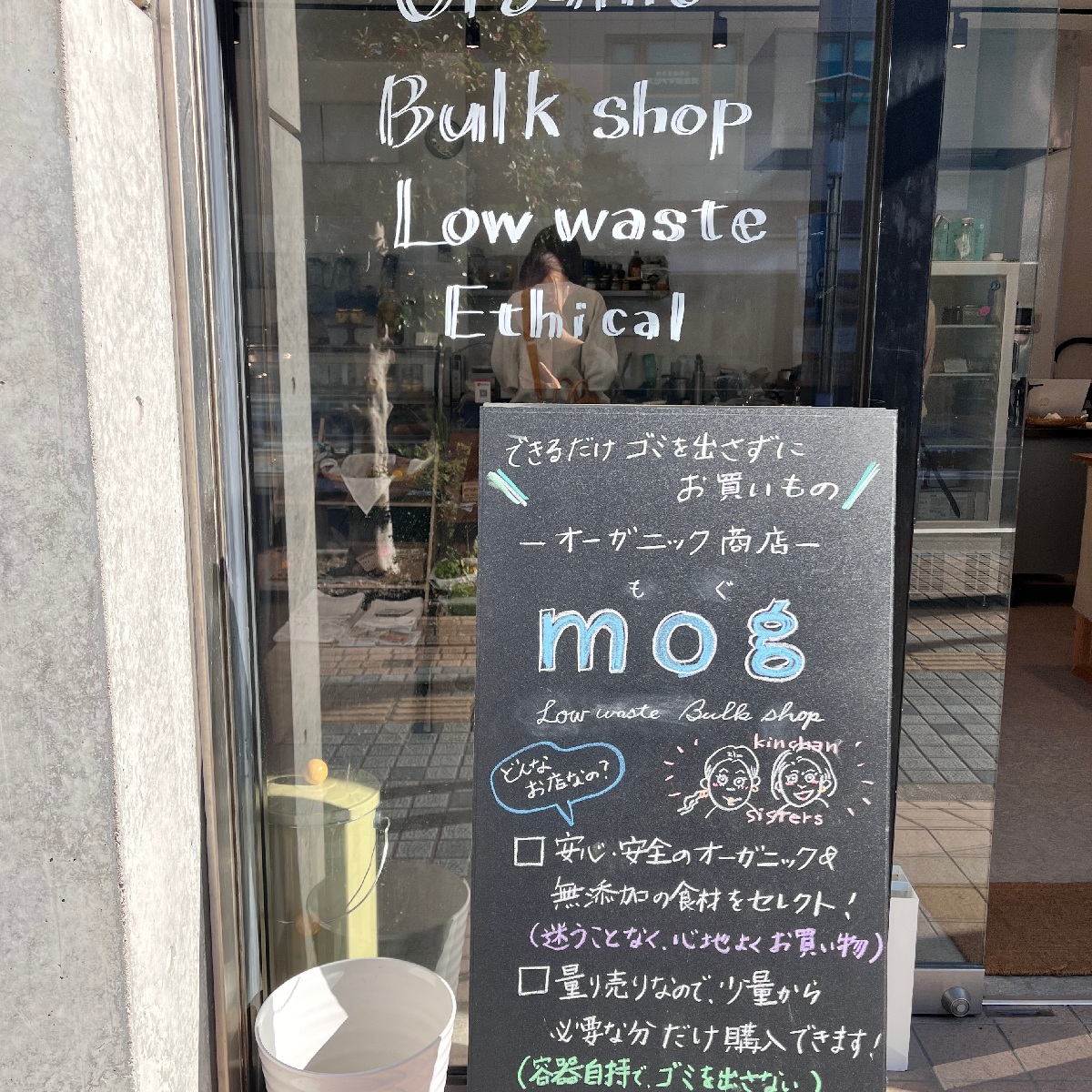 【和歌山｜田辺】身体と地球に優しい量り売りのお店『mog』