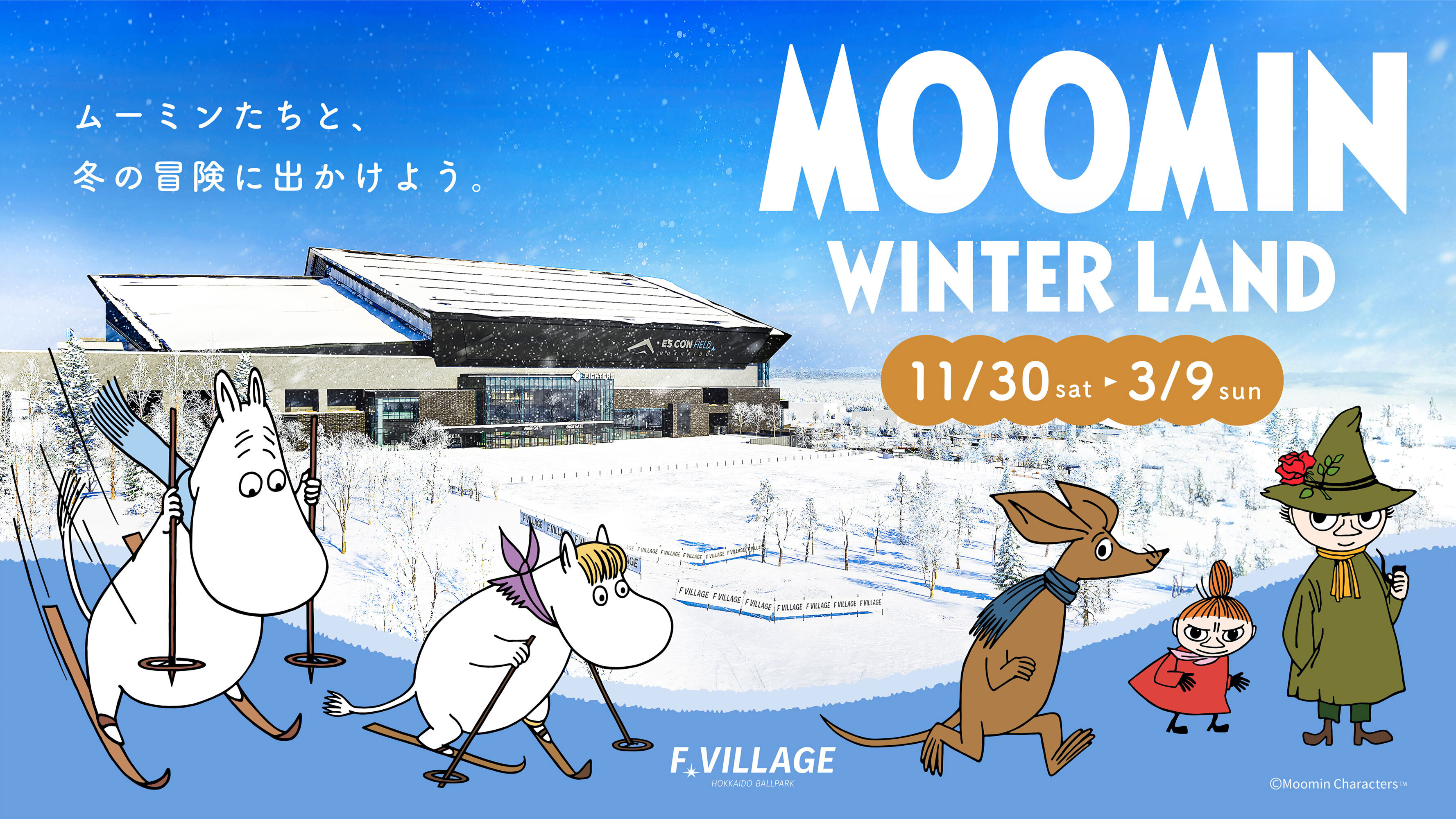 【北海道】ムーミンが冬の北海道ボールパークFビレッジと初コラボ「MOOMIN WINTER LAND」開催決定！