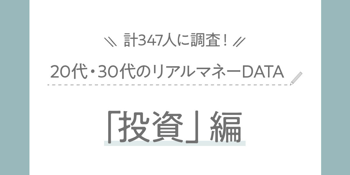 20代～30代前半の女性に投資について調査！何に投資している？投資額は？