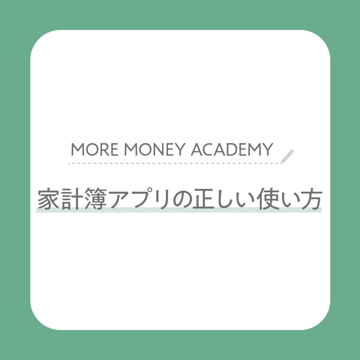 賢くお金を貯めるための「家計簿アプリ」の正しい使い方。人気FPがわかりやすく解説！