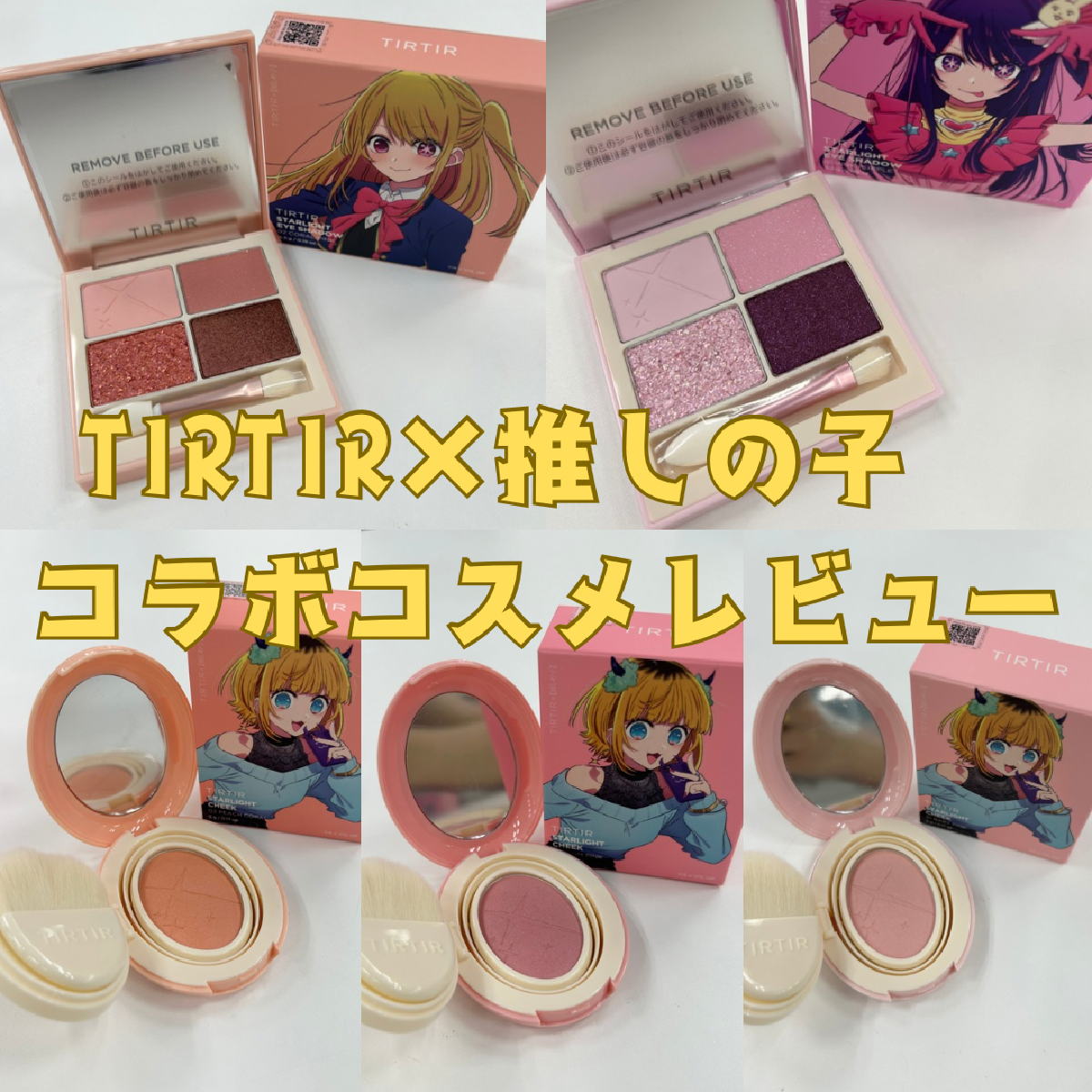 『TIRTIR』×【推しの子】コラボのメイクアップラインを最速レビュー！