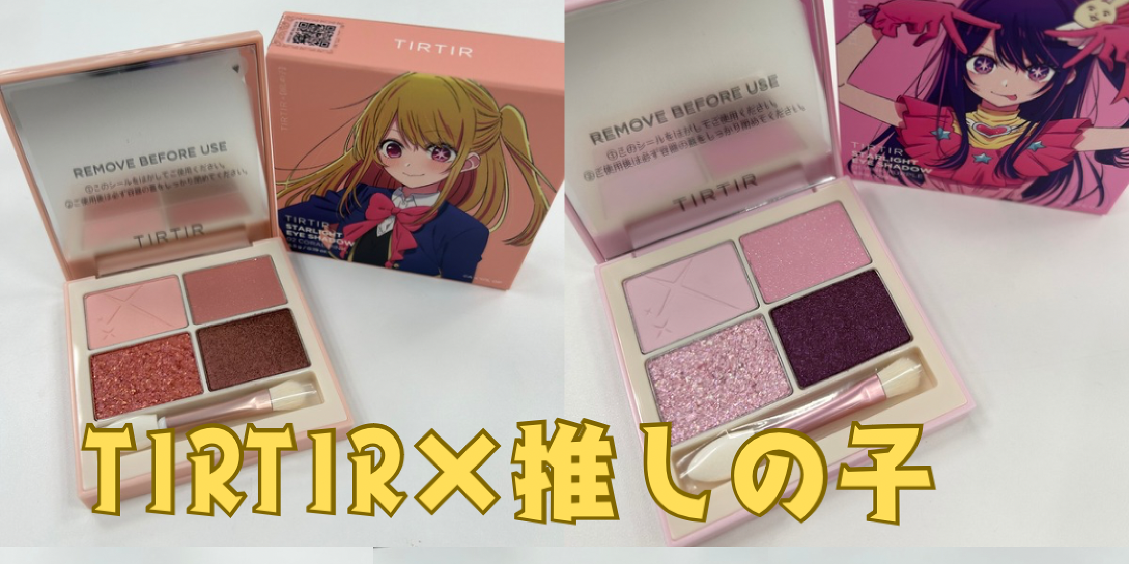 『TIRTIR』×【推しの子】コラボのメイクアップラインを最速レビュー！