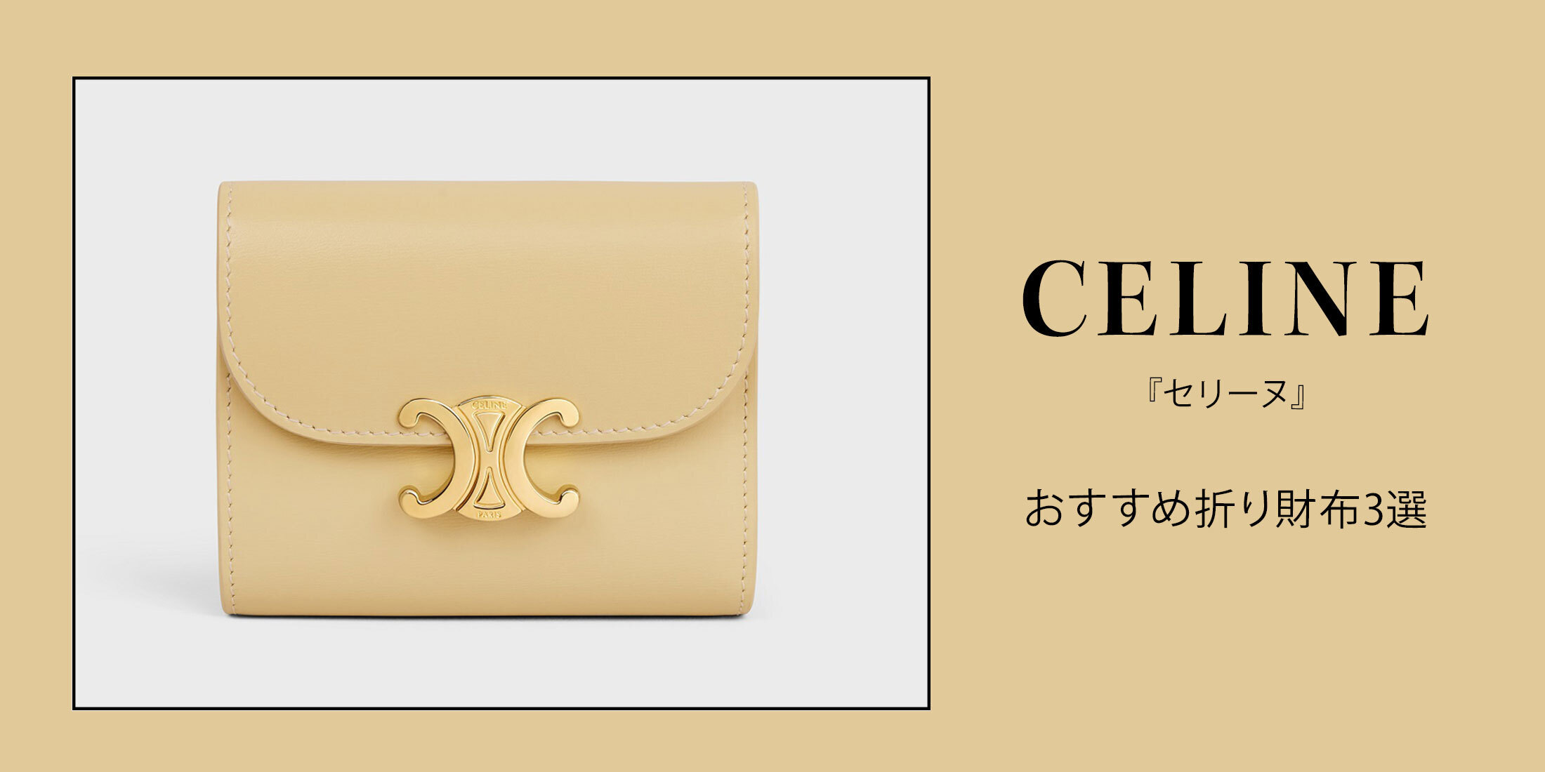 『CELINE（セリーヌ）』おすすめ折り財布3選。圧倒的人気を誇る「トリオンフ」モチーフ