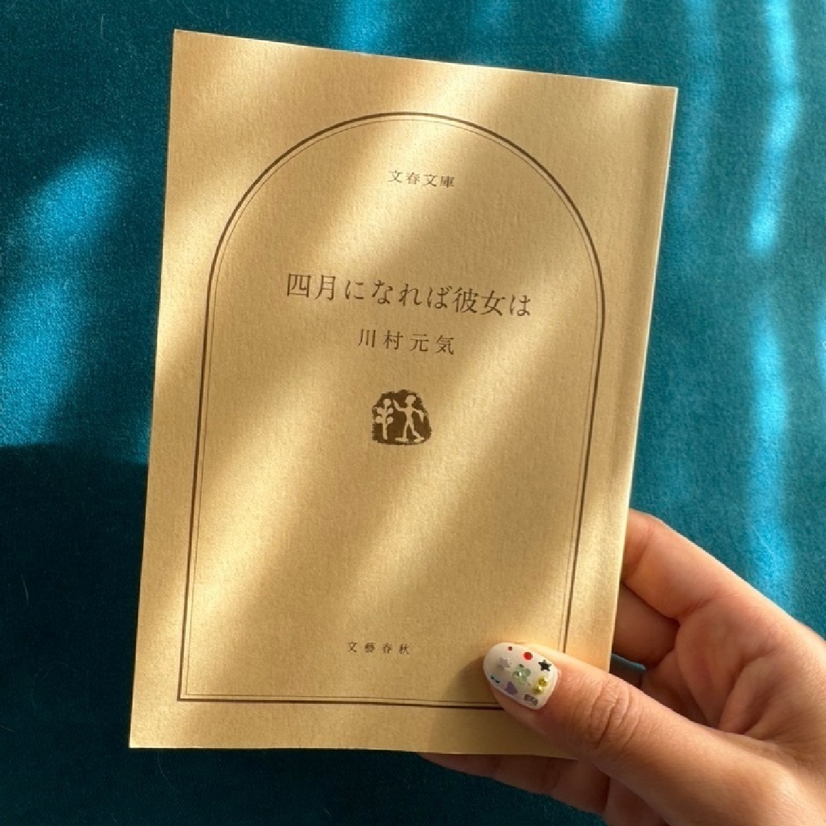 【私の本棚からお気に入りの一冊をご紹介】大切な人を想うきっかけになる小説？[四月になれば彼女は:川村元気著]