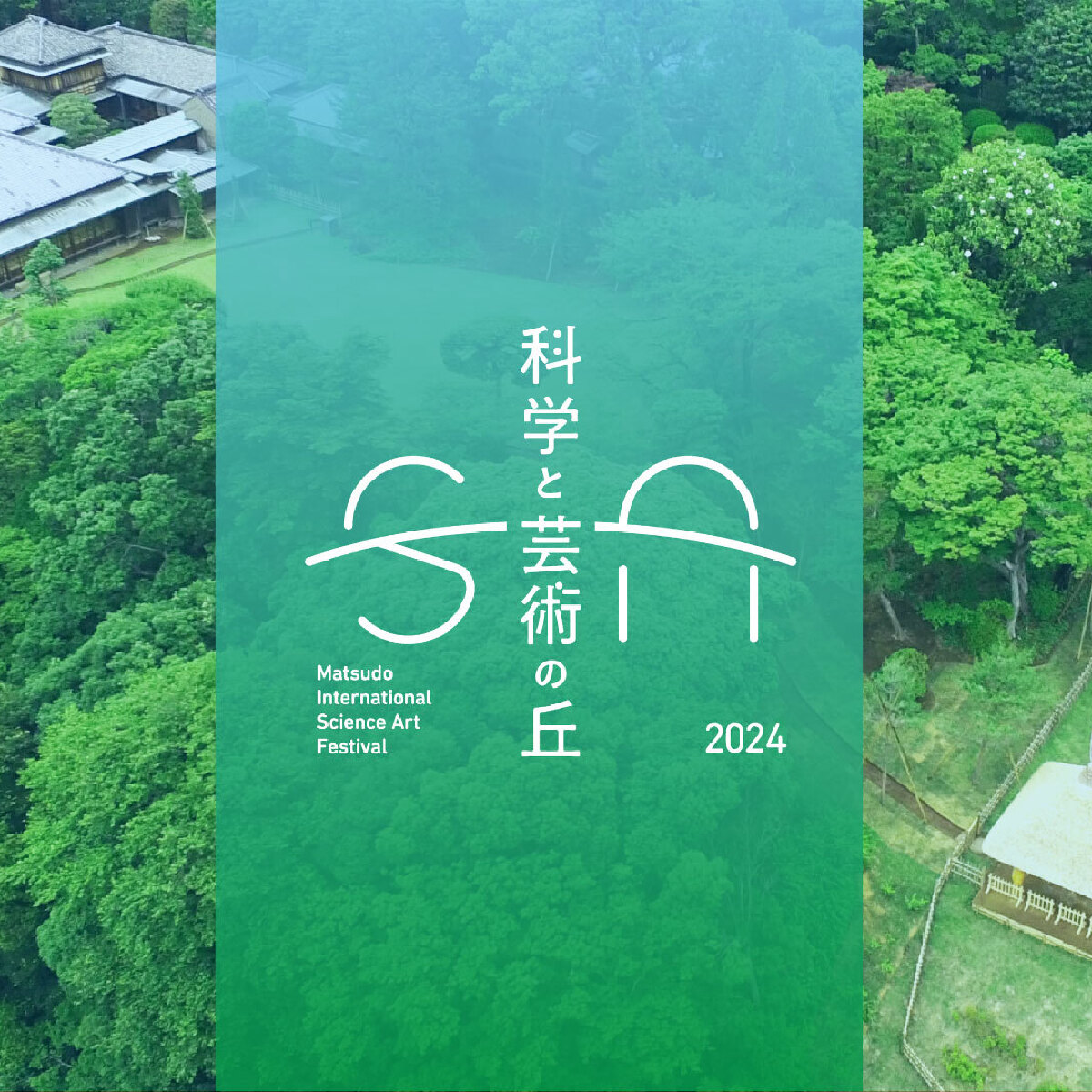 【千葉】松戸市民が中心となって立ち上げた芸術祭「科学と芸術の丘 2024」開催