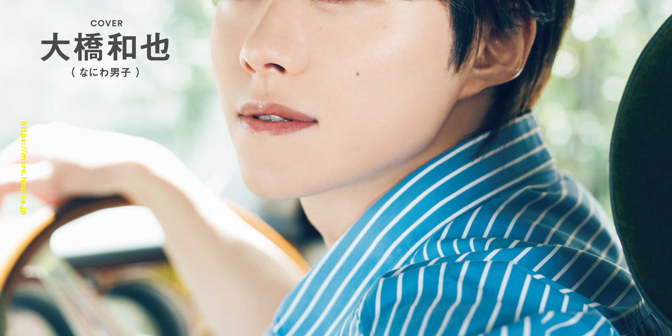 なにわ男子の大橋和也さんが表紙！ 『MORE Summer 2025 Special Edition』は6／３（火）発売