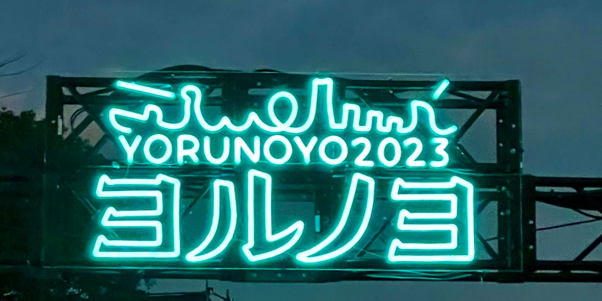 【横浜・みなとみらい｜クリスマス特集第二弾】ヨルノヨ2023はもう行った？横浜みなとみらいの街をキラキラと彩るイルミネーション！✨