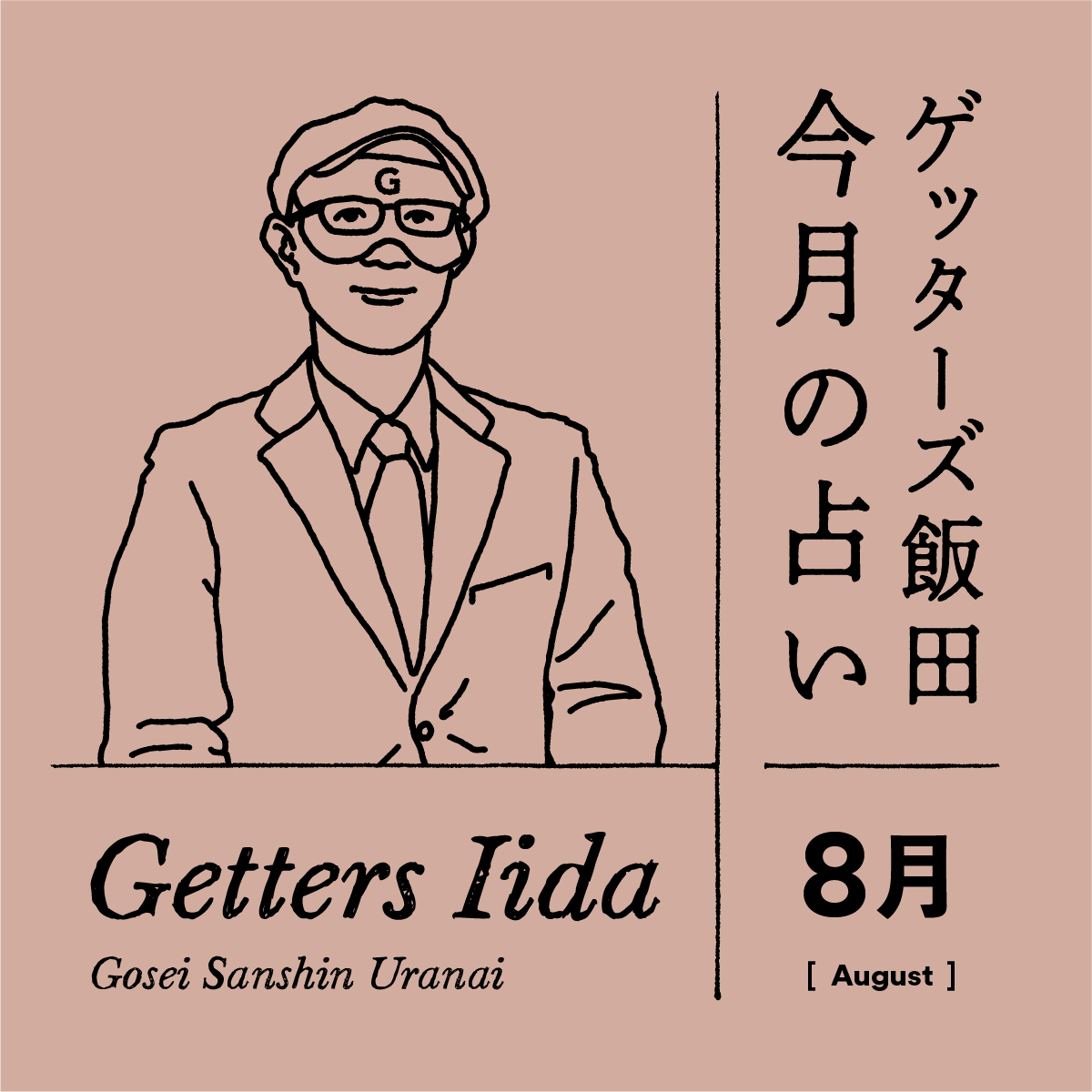 ゲッターズ飯田の2024年8月の占い＜8／1～8／31＞【全タイプ運勢まとめ】