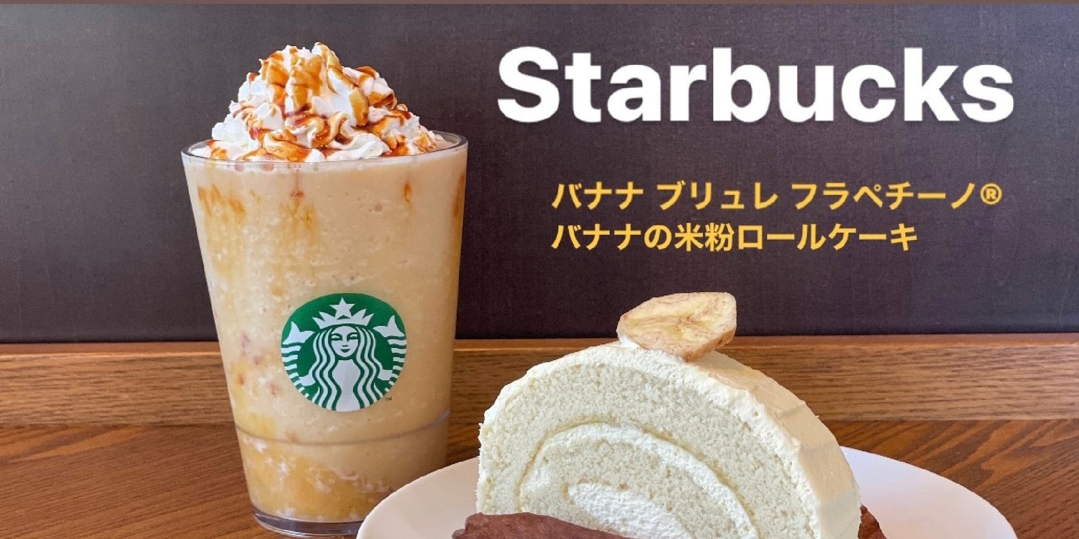 【リピ確定｜スタバ新作どんな味？】もったいないバナナを使用！？ ゴクゴク飲める！暑い時期にピッタリ！「バナナ ブリュレ フラペチーノ®」「バナナの米粉ロールケーキ」レポ 