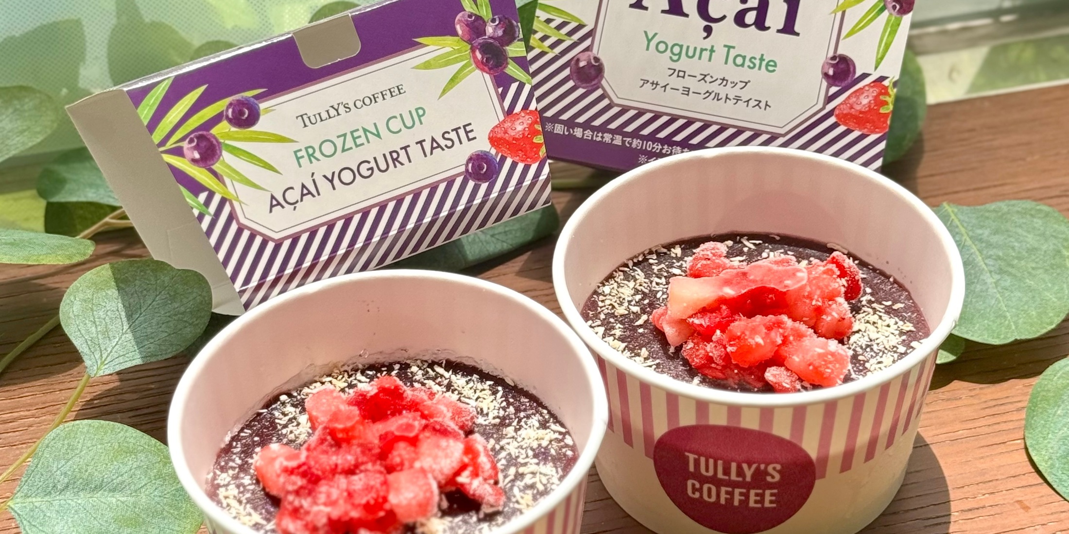 タリーズ「アサイーカップ」が待望の再販！ カロリーとおいしい食べ方を紹介