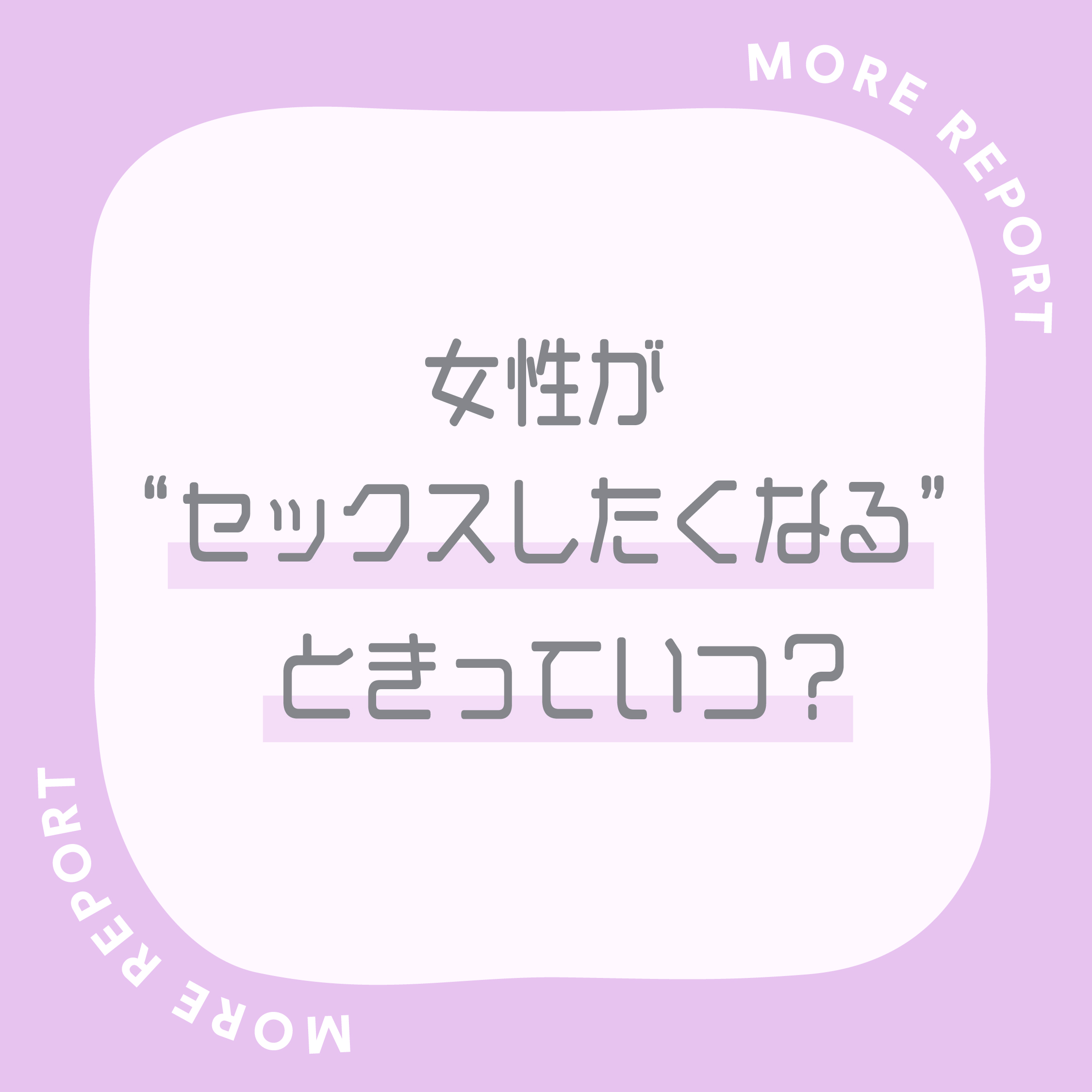 女性が「セックスしたくなるとき」っていつ？ 性欲が高まるきっかけや時期が気になる！ More