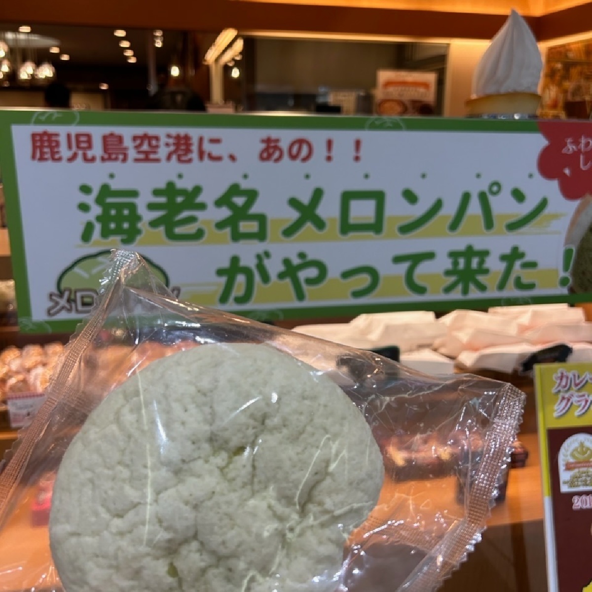 【鹿児島空港】海老名のメロンパンが鹿児島で買える？！